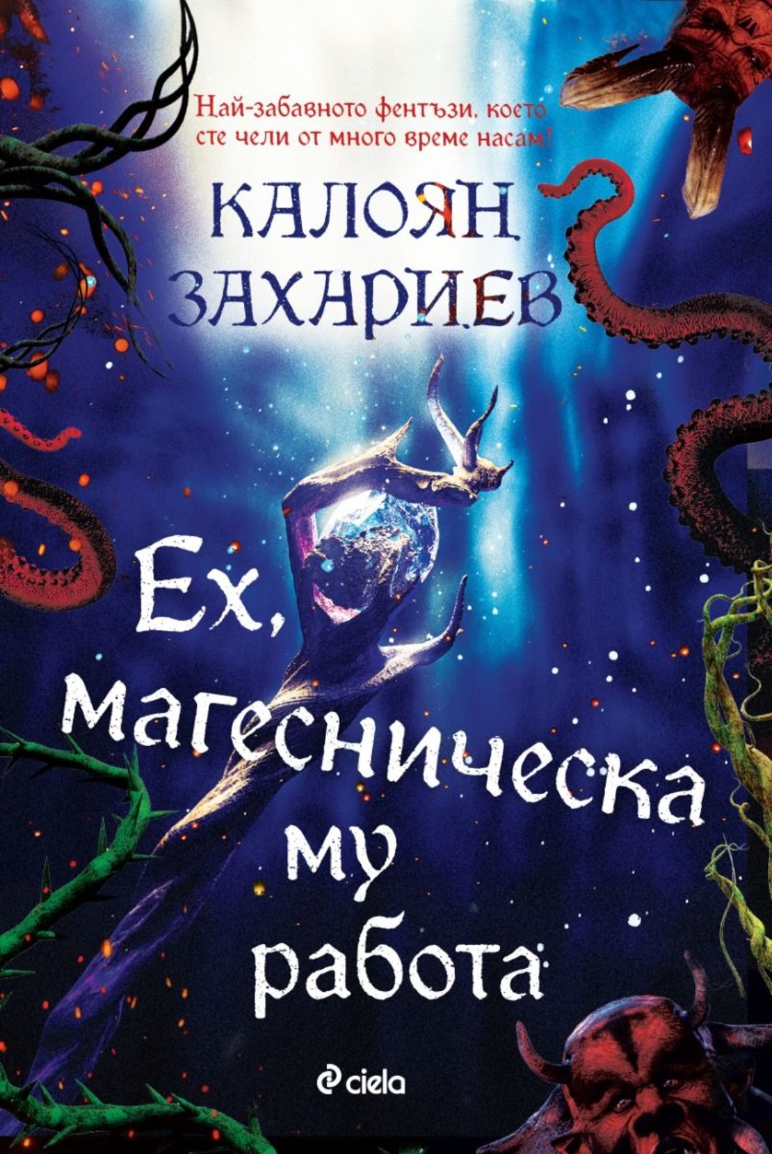 Ех, магесническа му работа - Калоян Захариев