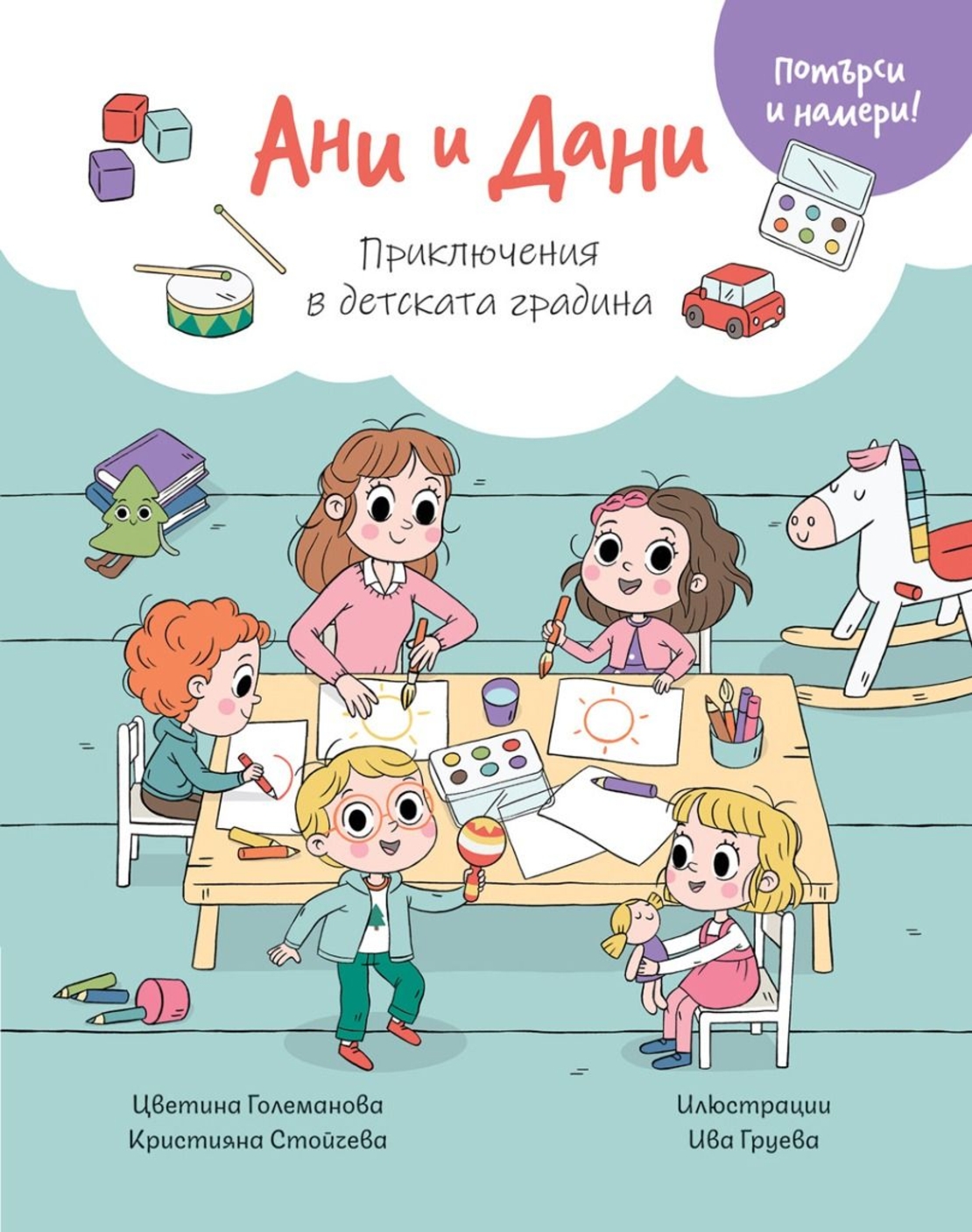 Ани И Дани - Потърси и намери! - Приключения в детската градина - Цветина Големанова