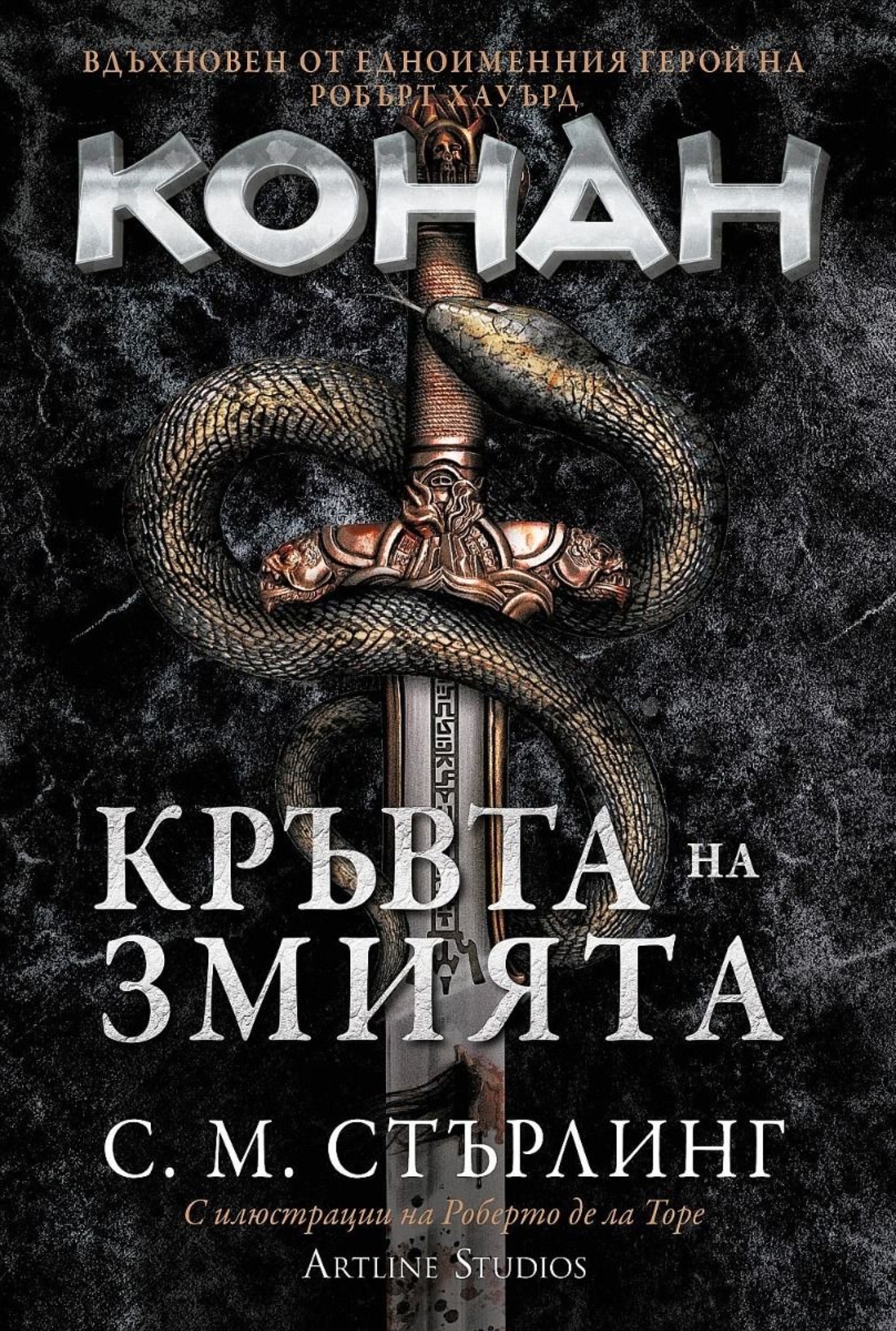 Кръвта на змията - Робърт Хауърд