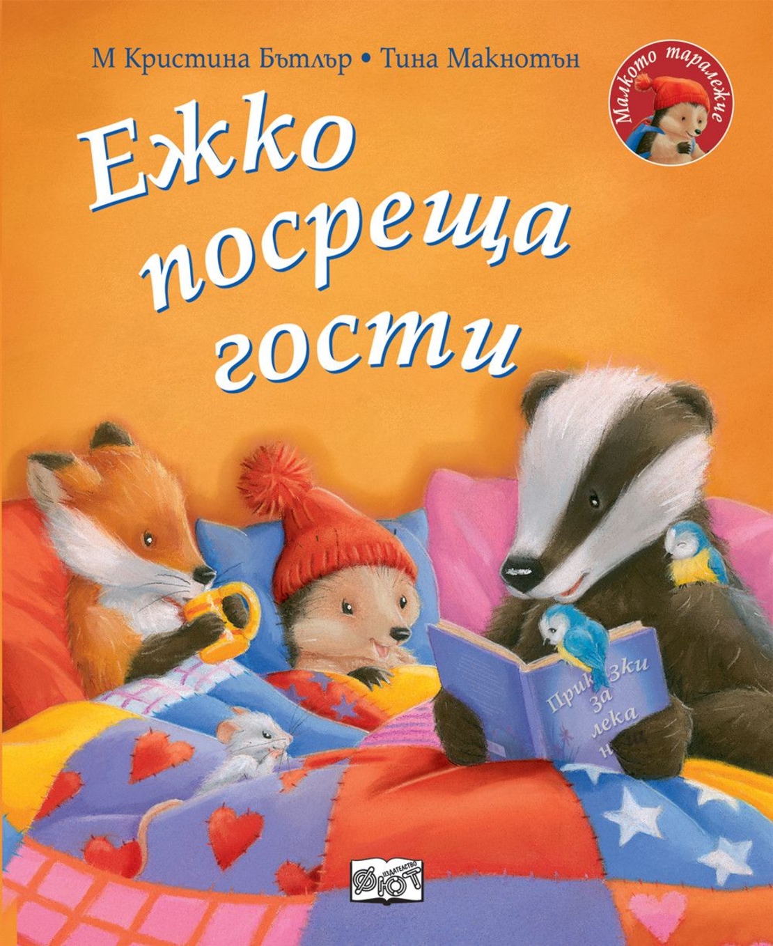 Ежко посреща гости - Малкото таралежче - М. Кристина Бътлър