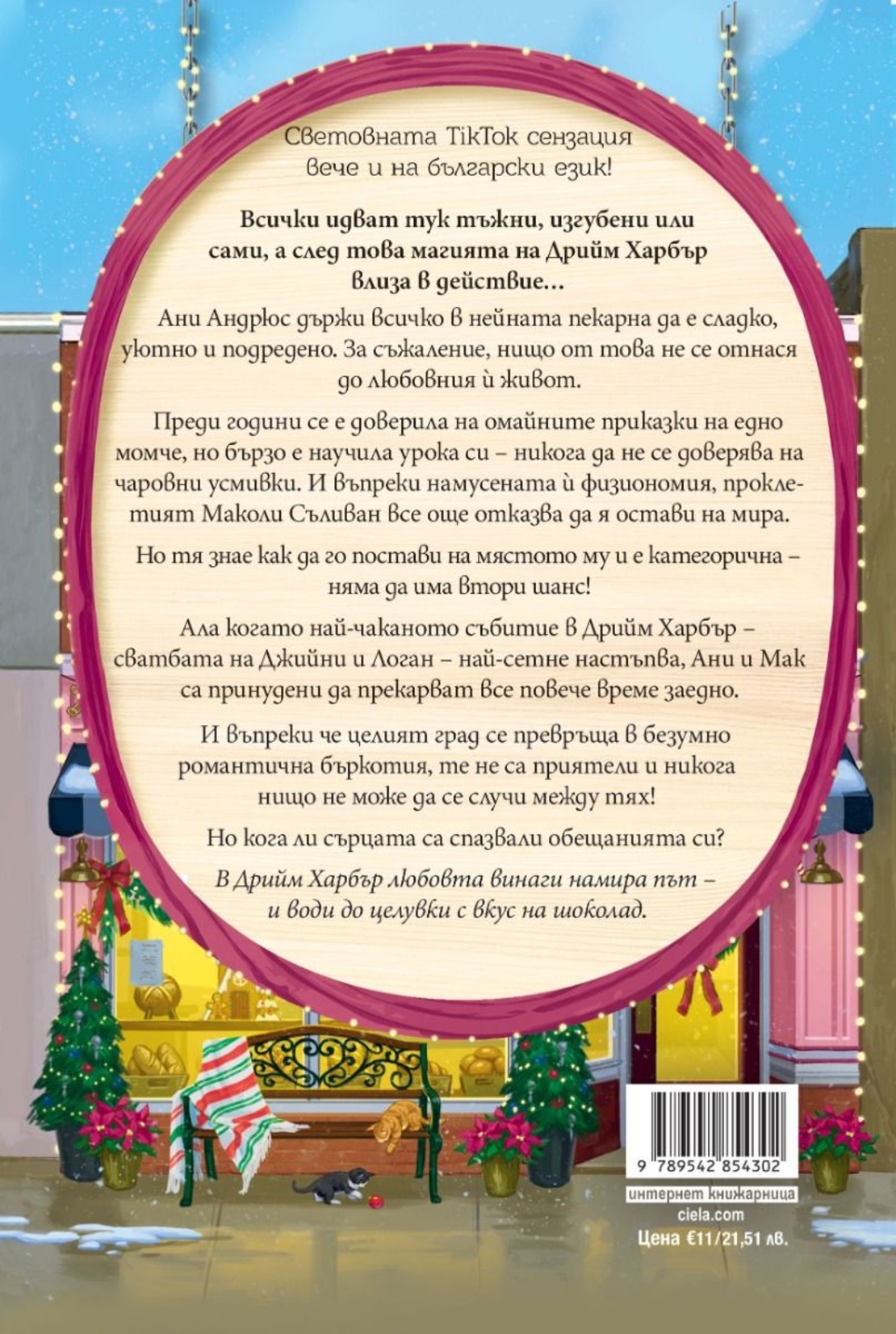 Пекарна „Джинджърбред“ - Лори Гилмор