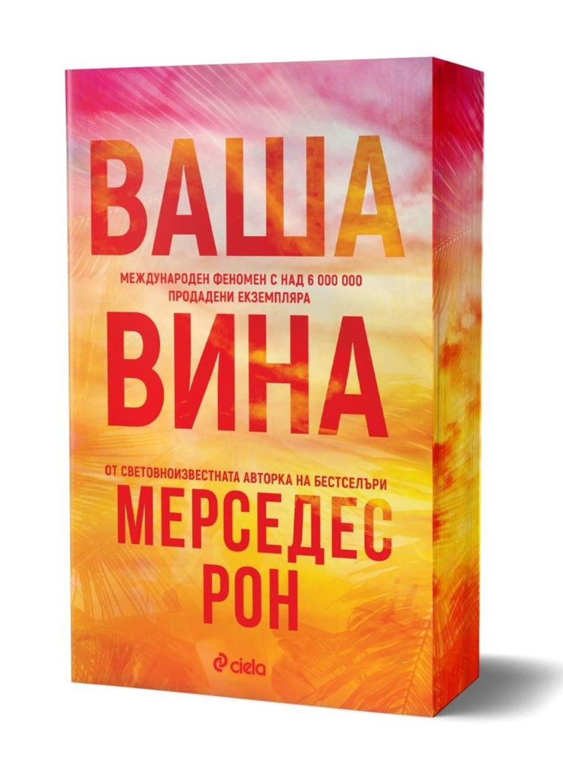 Ваша вина - Мерседес Рон