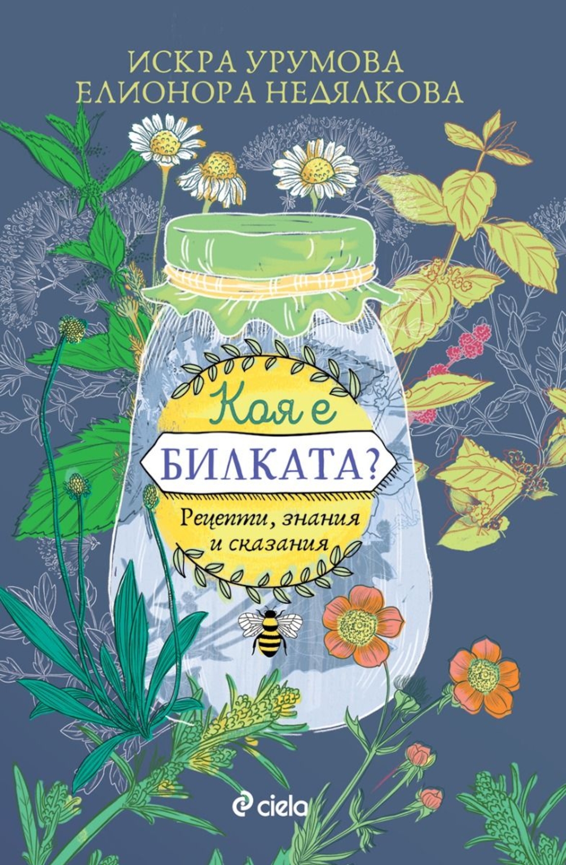 Коя е билката - Искра Урумова