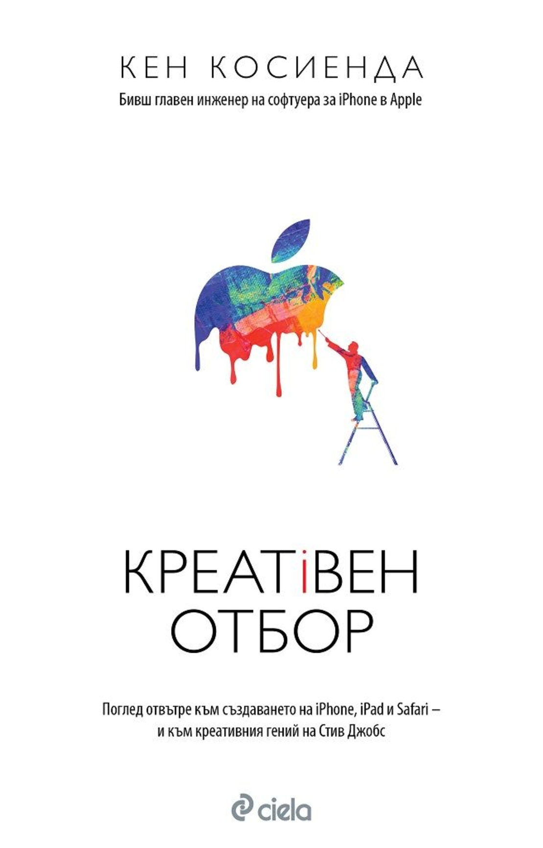 Креативен отбор - Кен Косиенда