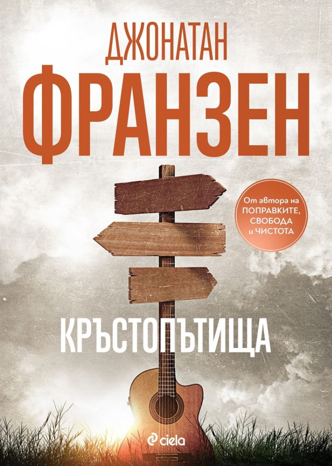 Кръстопътища - Джонатан Франзен