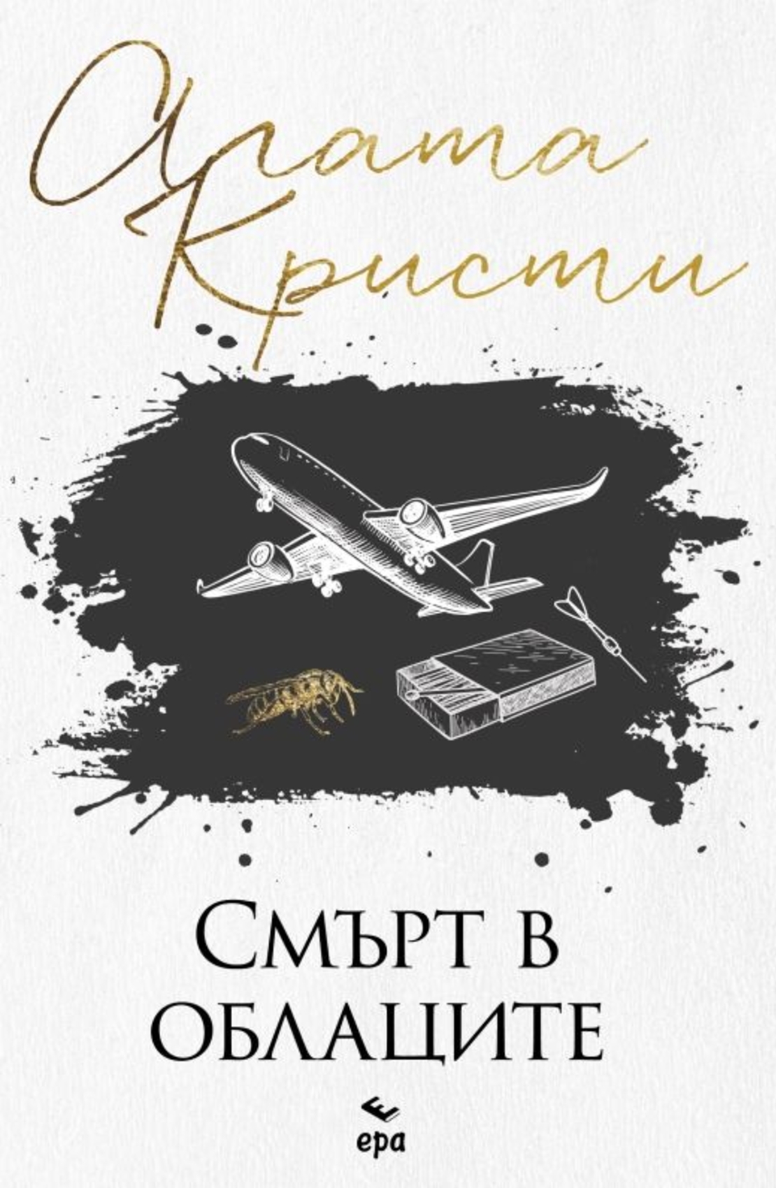 Смърт в облаците - Агата Кристи