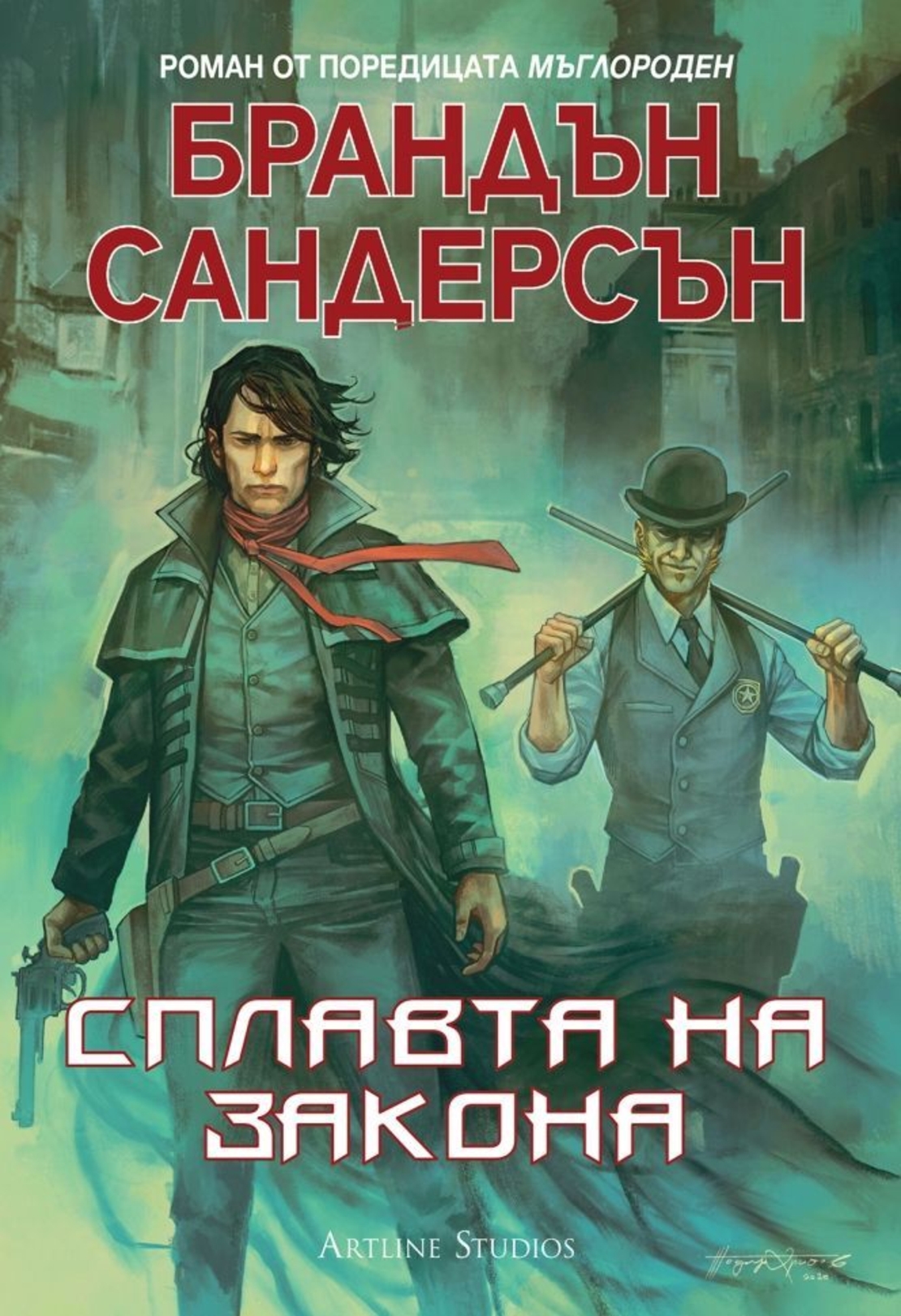 Мъглороден - Сплавта на закона - книга 4 - Брандън Сандерсън