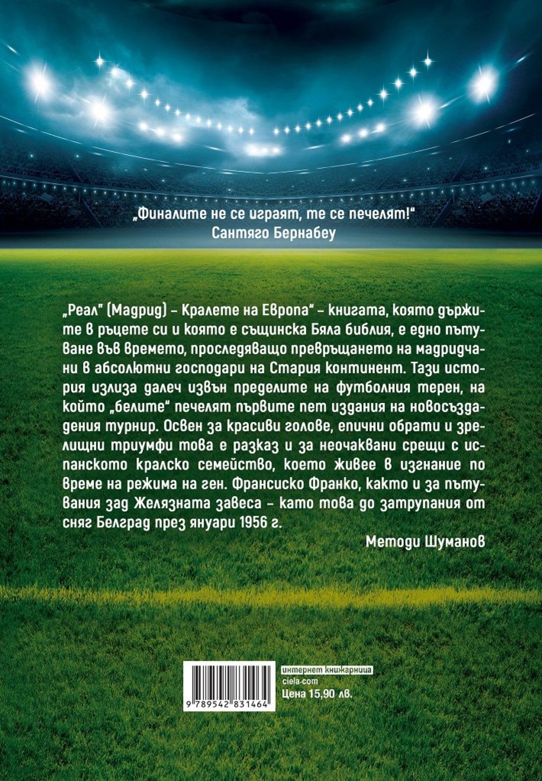 Реал Мадрид - Кралете на Европа - Сантяго Сигеро