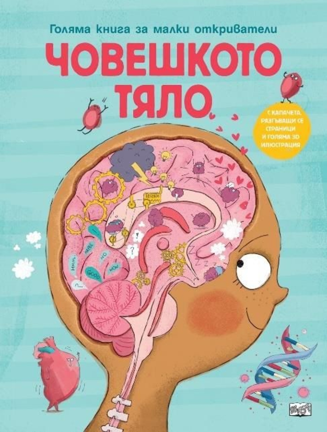 Голяма книга за малки откриватели - Човешкото тяло
