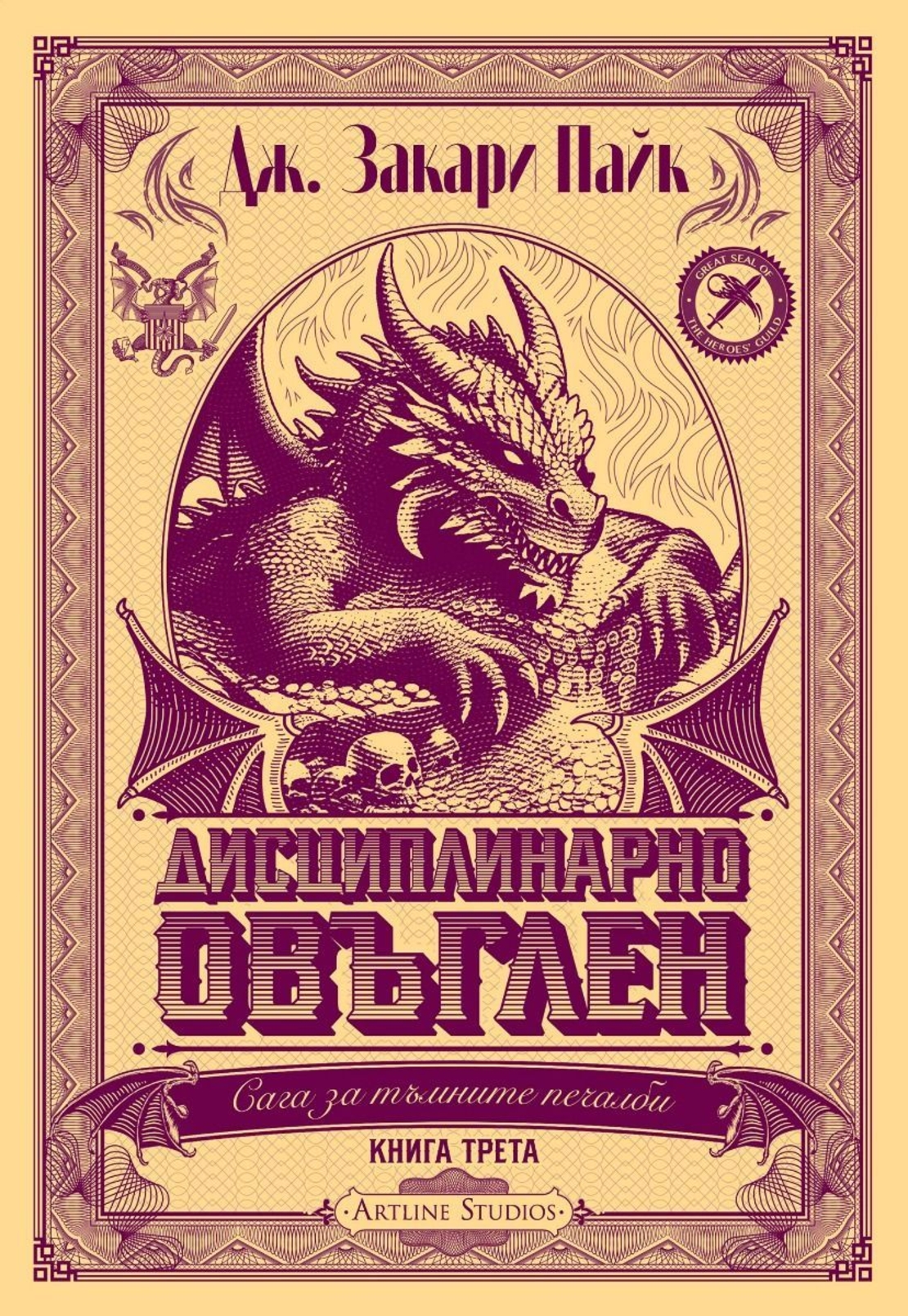 Дисциплинарно овъглен - книга 3 - Дж. Закари Пайк