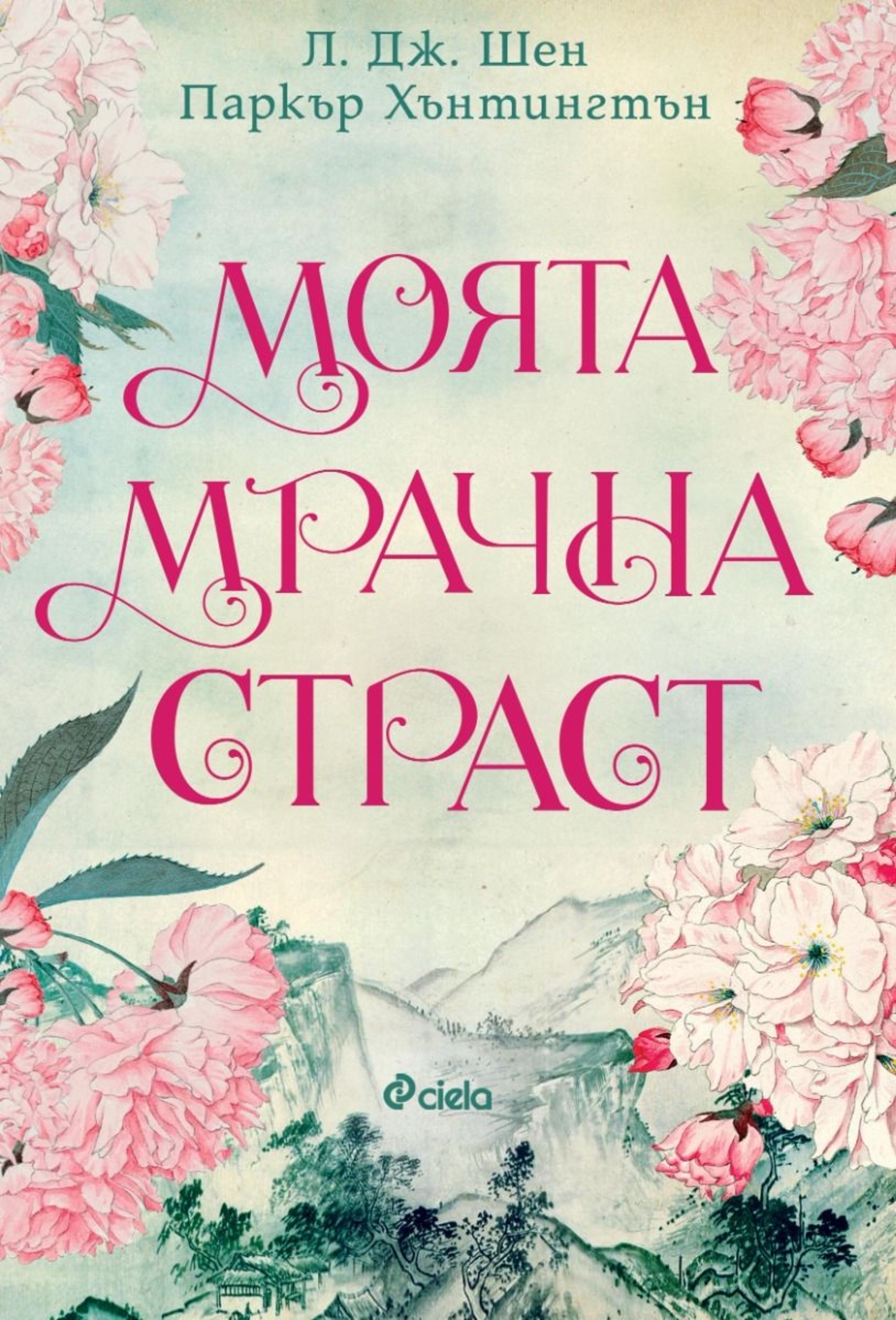 Моята мрачна страст - Л. Дж. Шен