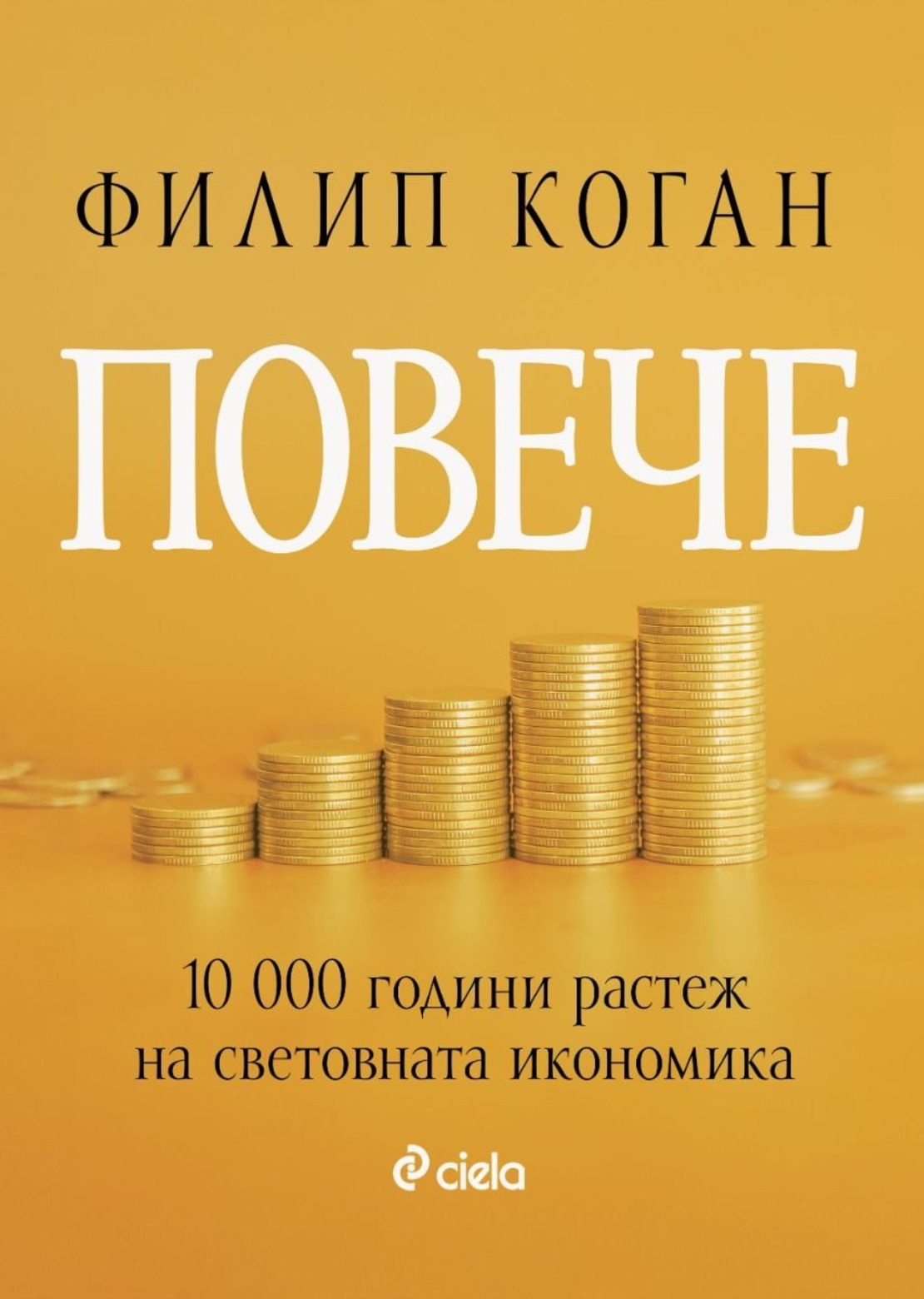 Повече - 10 000 години растеж на световната икономика - Филип Коган