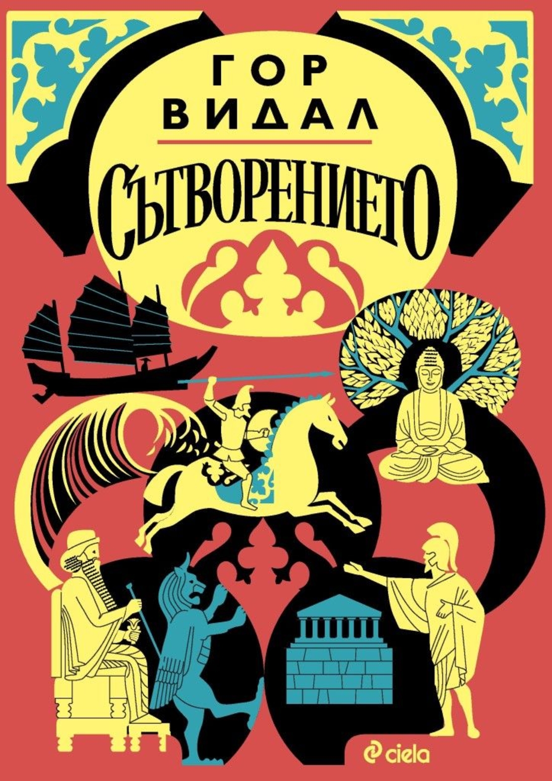 Сътворението - Гор Видал