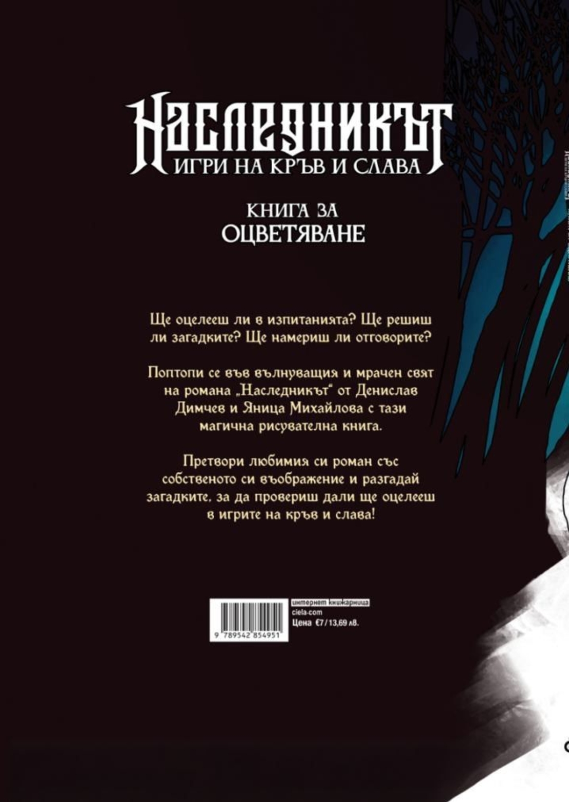 Наследникът - книга за оцветяване - Денислав Димчев, Яница Михайлова