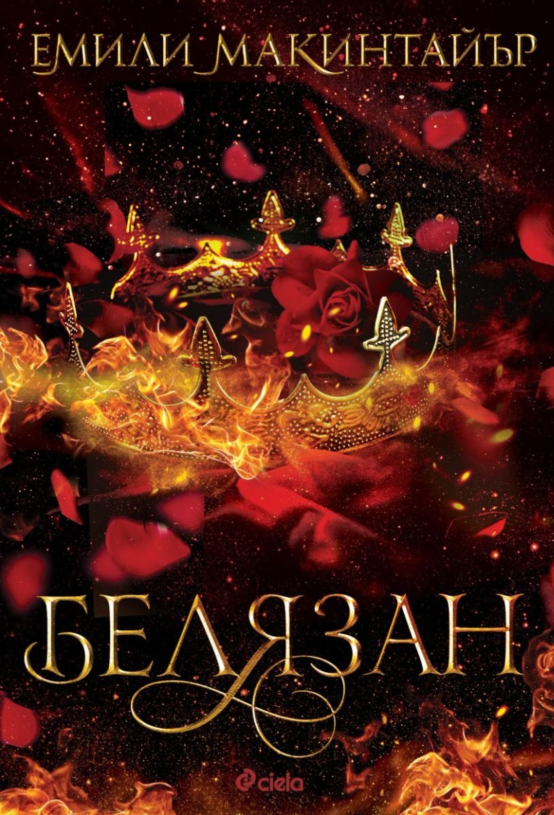 Белязан - Емили Макинтайър