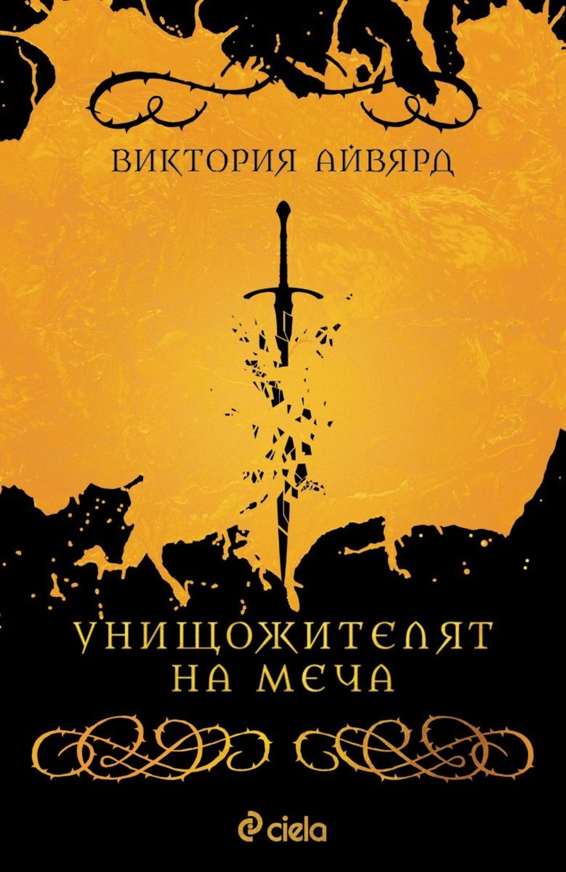 Унищожителят на меча - Виктория Айвярд