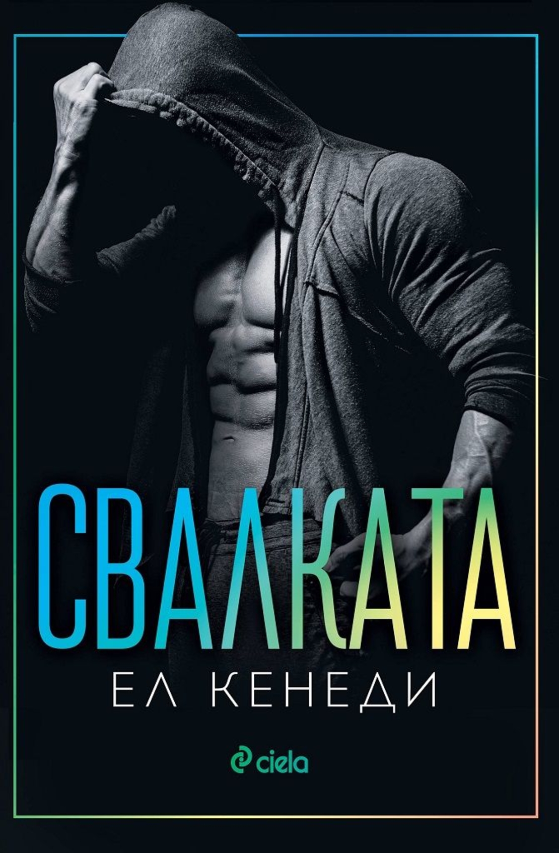 Свалката - Ел Кенеди