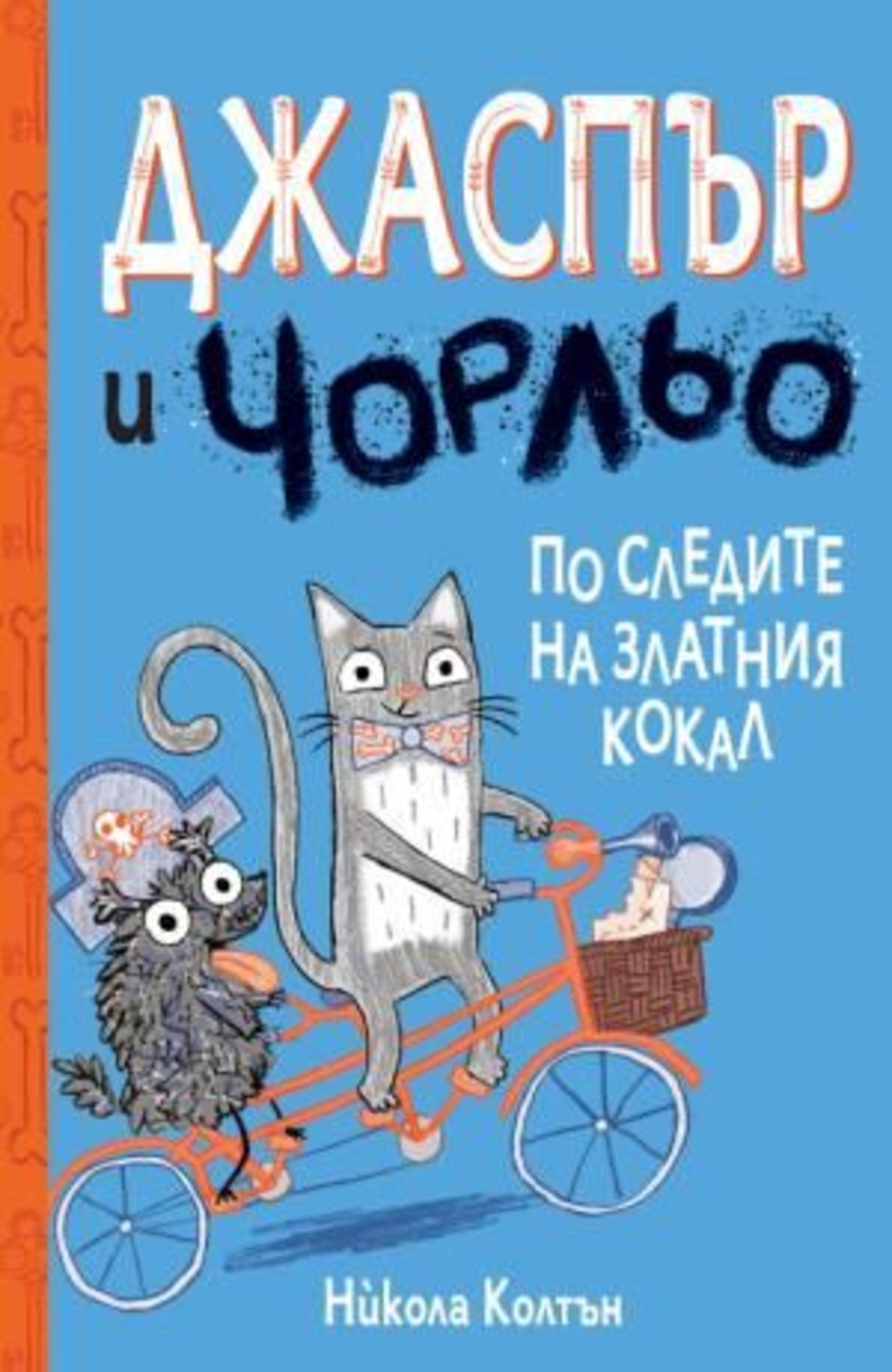 Джаспър и Чорльо - По следите на златния кокал - Никола Колтън