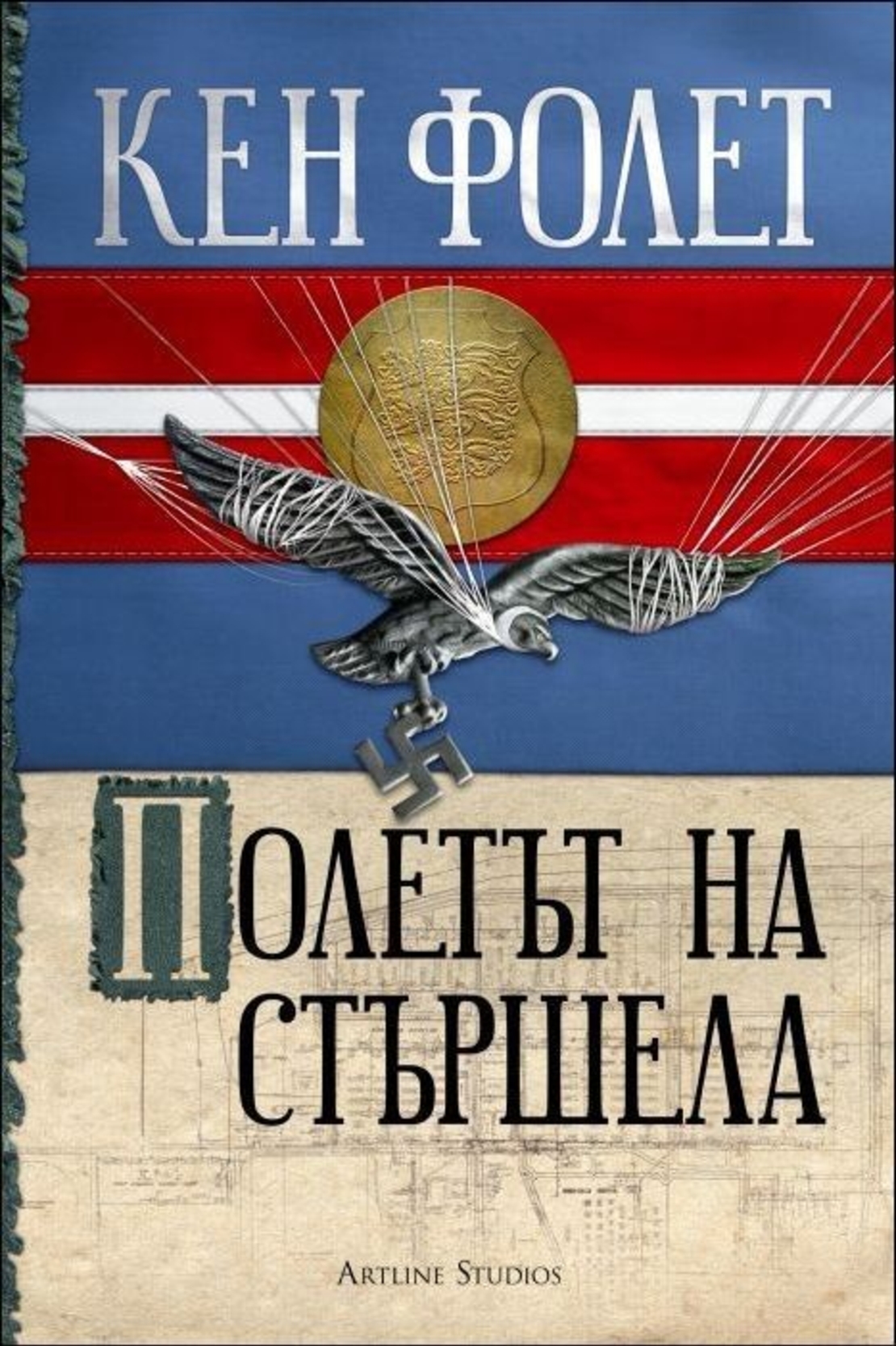 Полетът на стършела - Кен Фолет