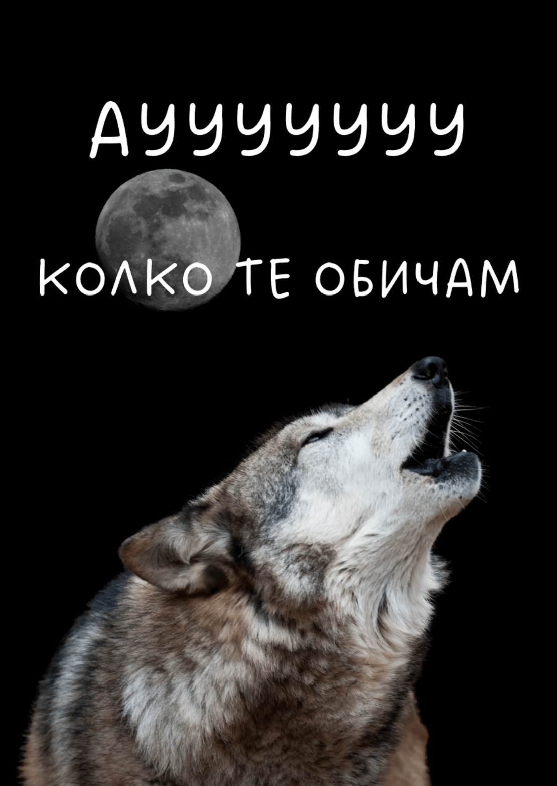 Картичка - Аууу - колко те обичам