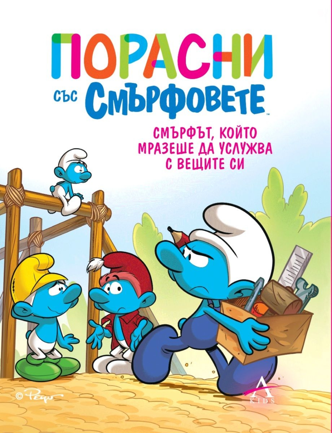 Порасни със смърфовете - Смърфът, който мразеше да услужва с вещите си