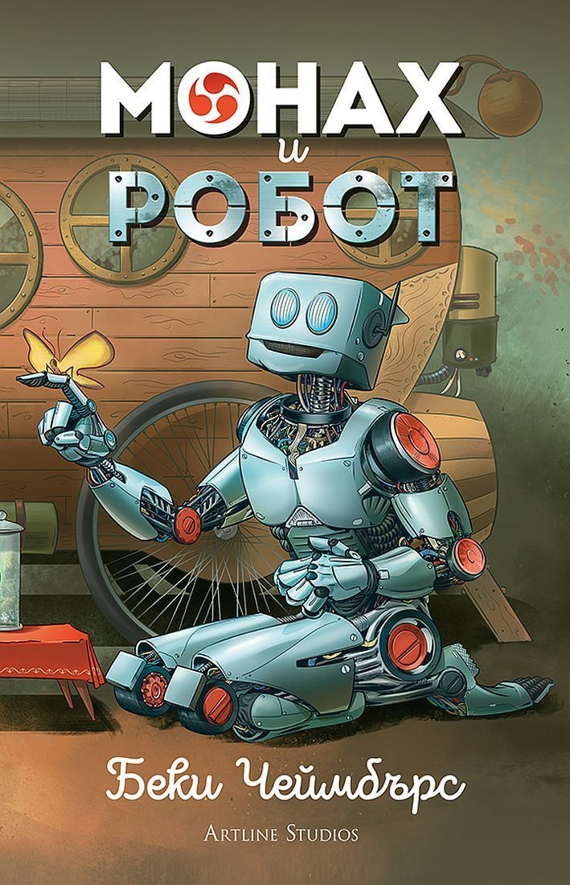 Монах и робот - Беки Чеймбърс