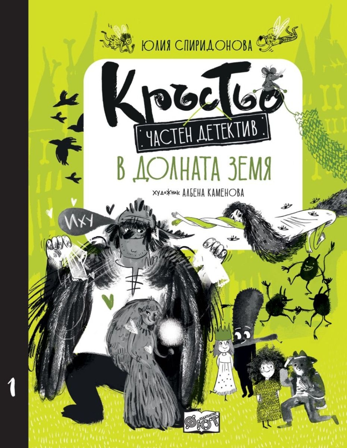 Кръстьо - Частен детектив в Долната земя - Книга 1 - Юлия Спиридонова - Юлка