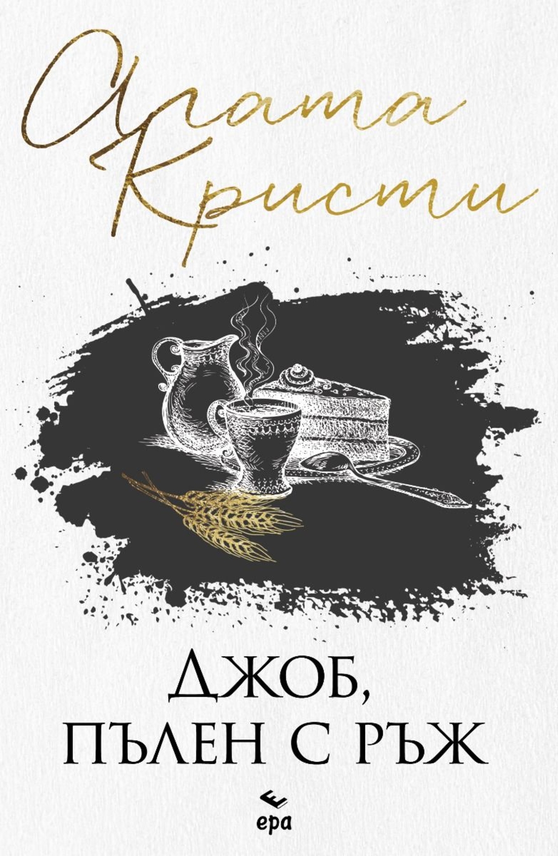 Джоб, пълен с ръж - Агата Кристи