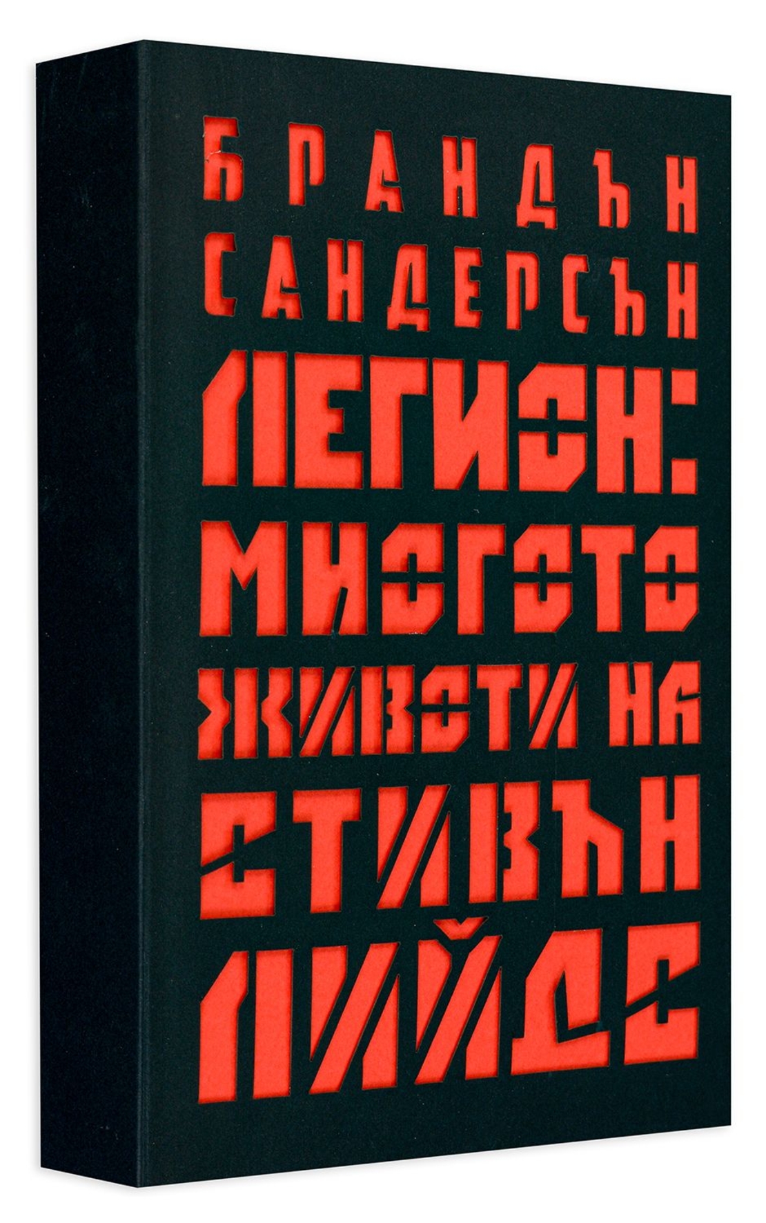 Легион - Многото животи на Стивън Лийдс - Брандън Сандърсън
