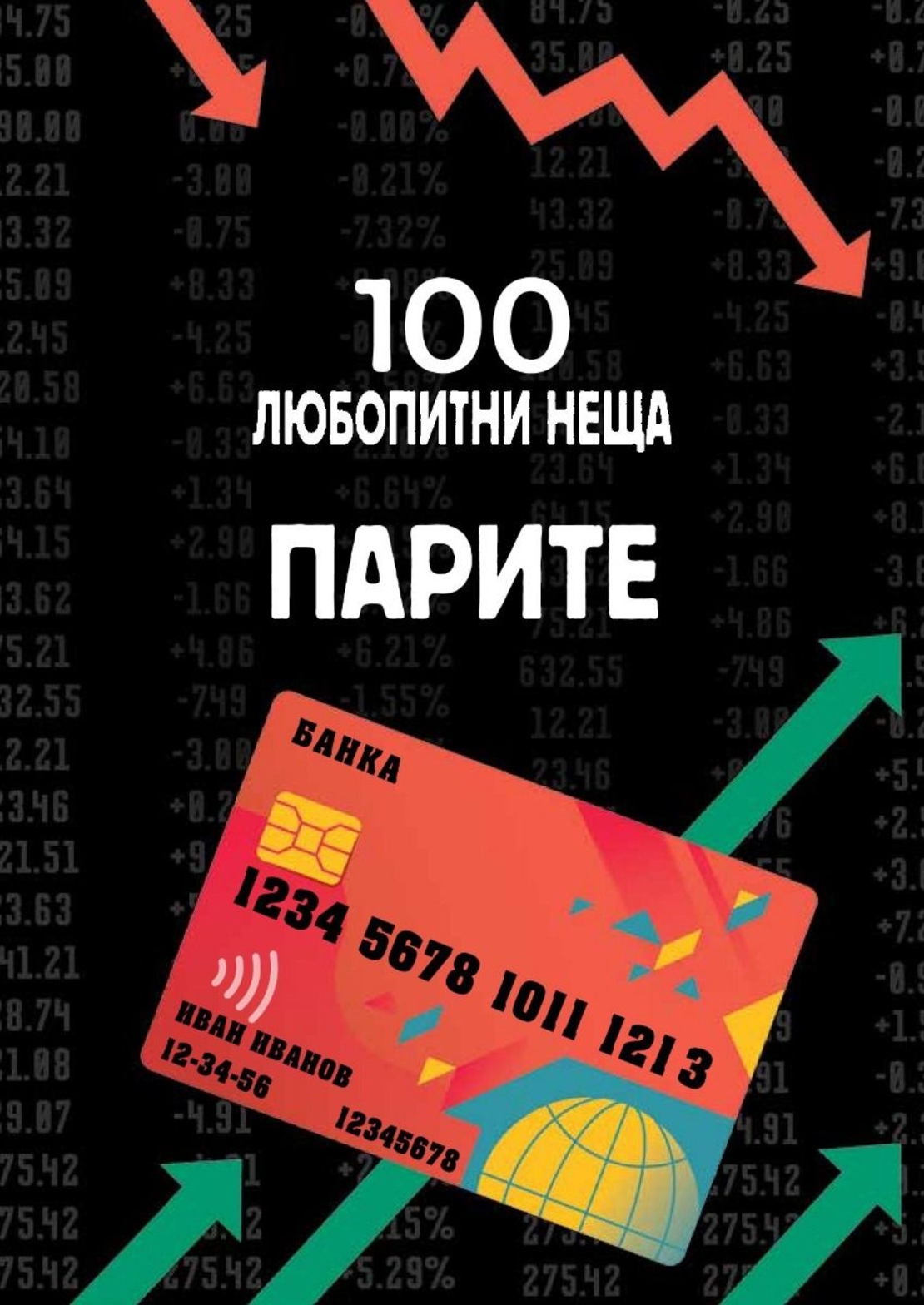 100 любопитни неща - Парите