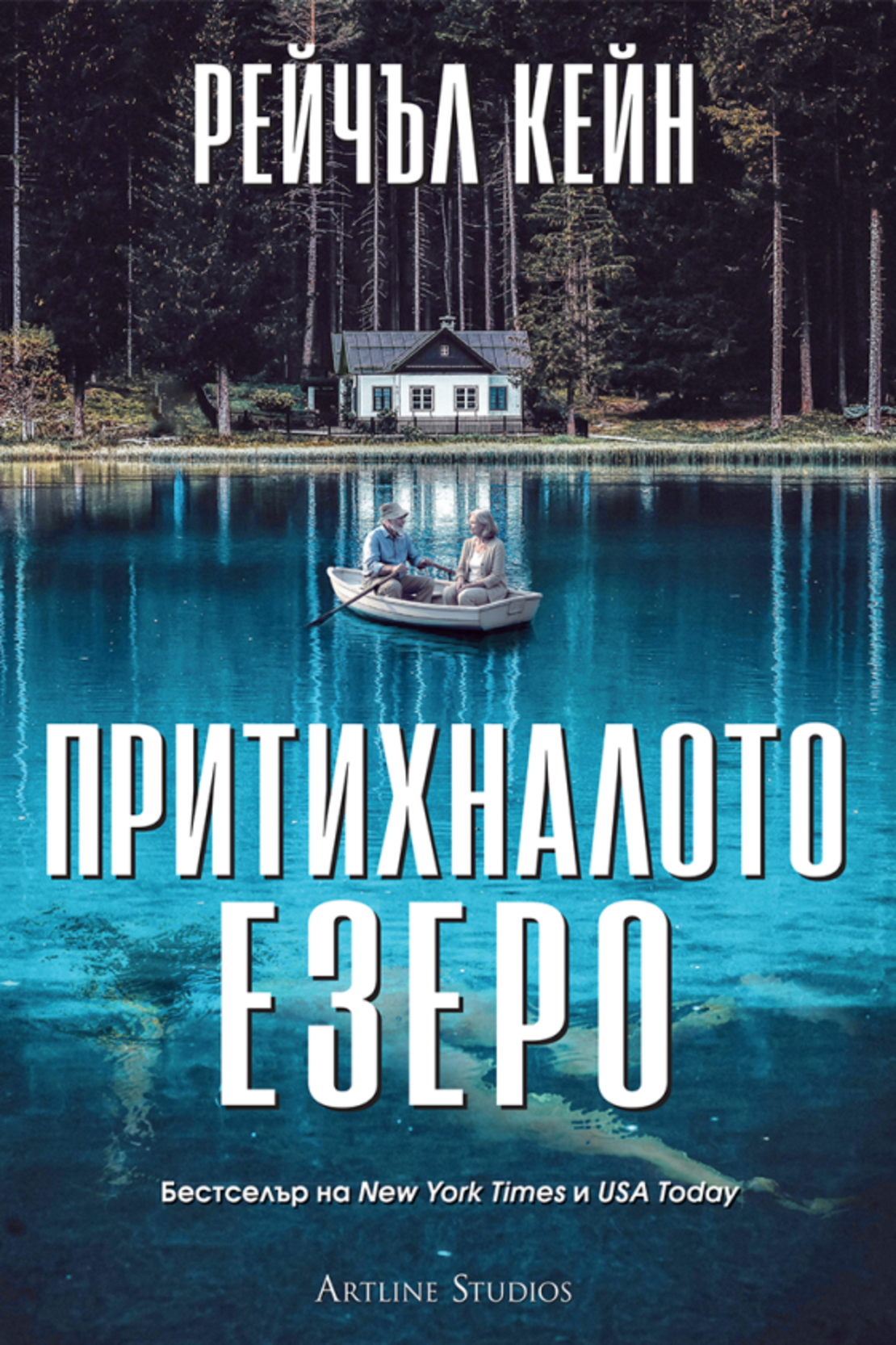 Притихналото езеро - Рейчъл Кейн