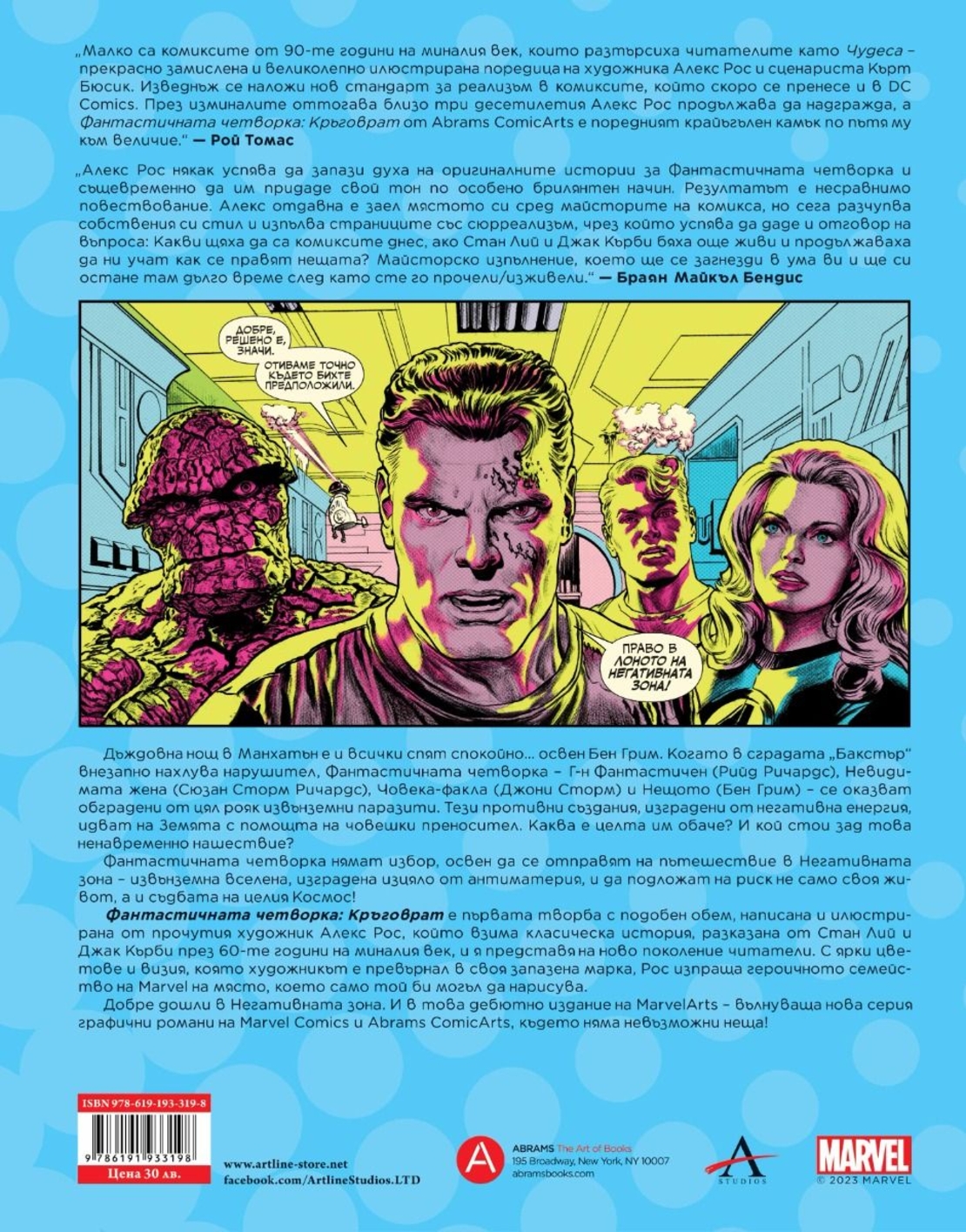 Фантастичната четворка - Кръговрат - Алекс Рос