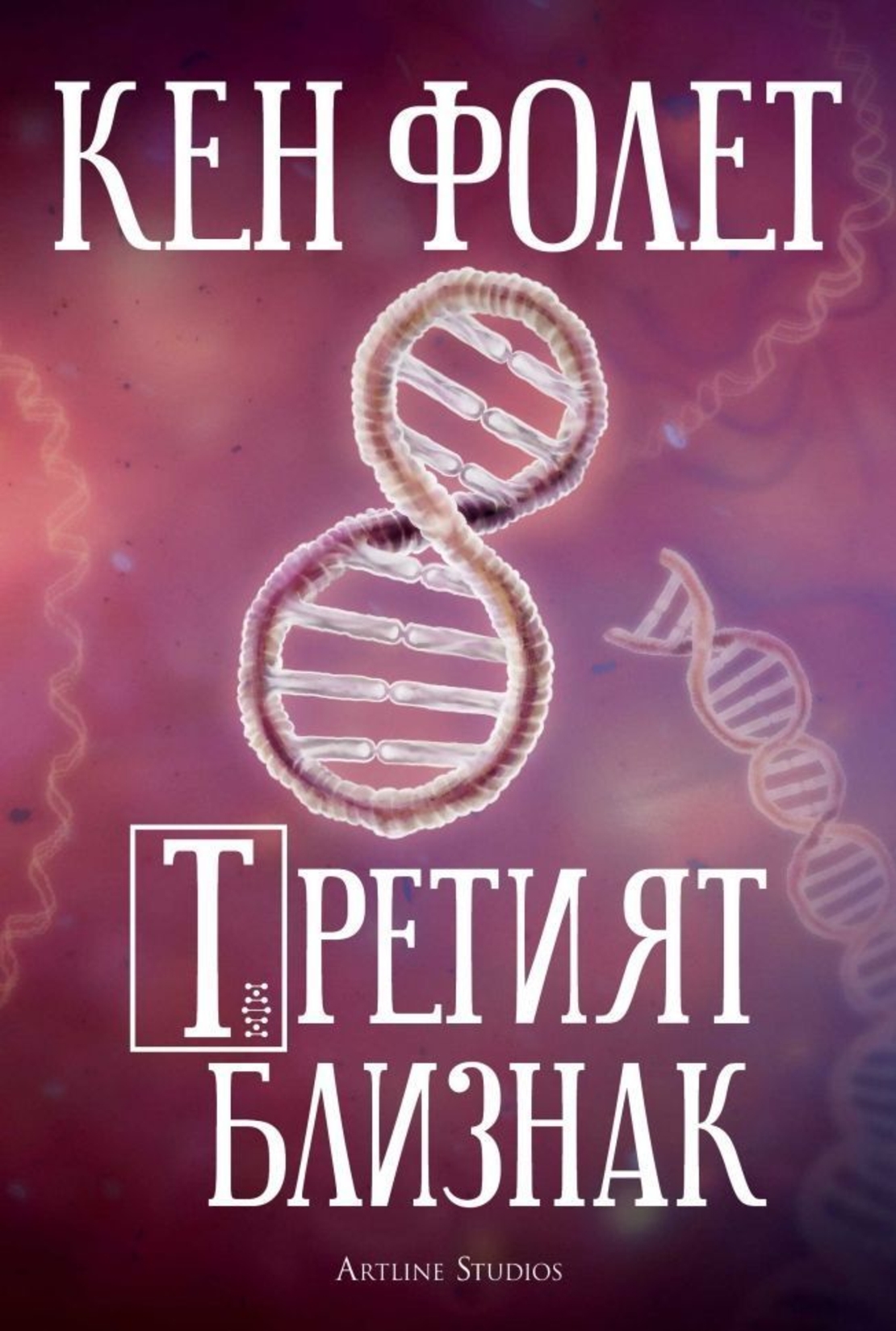 Третият близнак - Кен Фолет