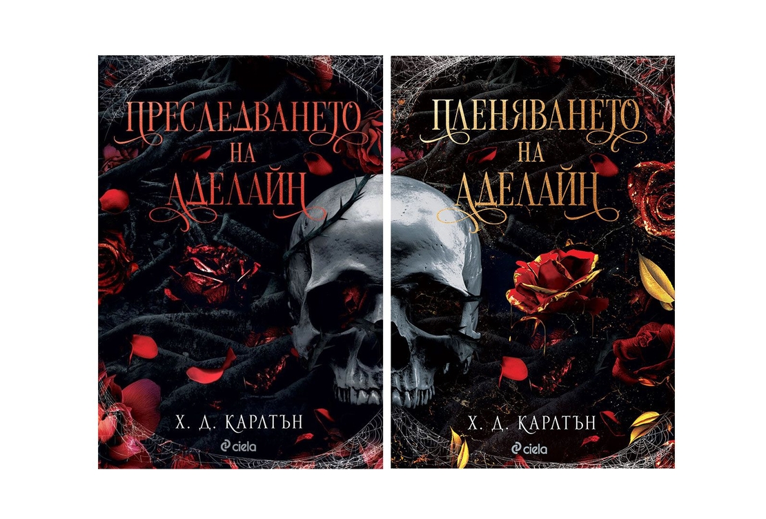 Пленяването на Аделайн - книга 2 - Х. Д. Карлтън