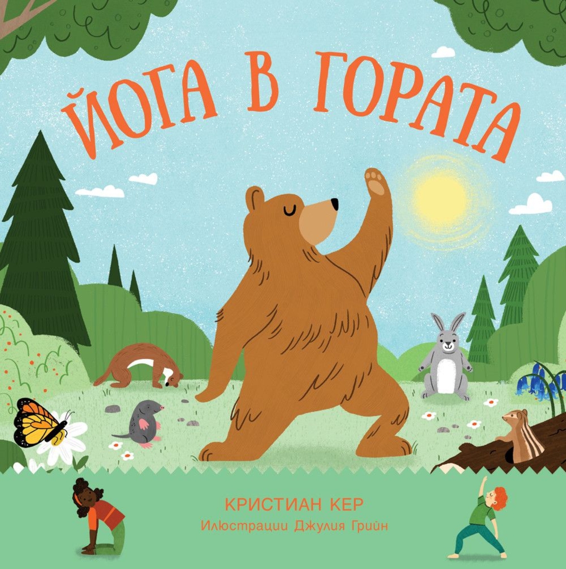 Йога в гората - Кристиан Кер