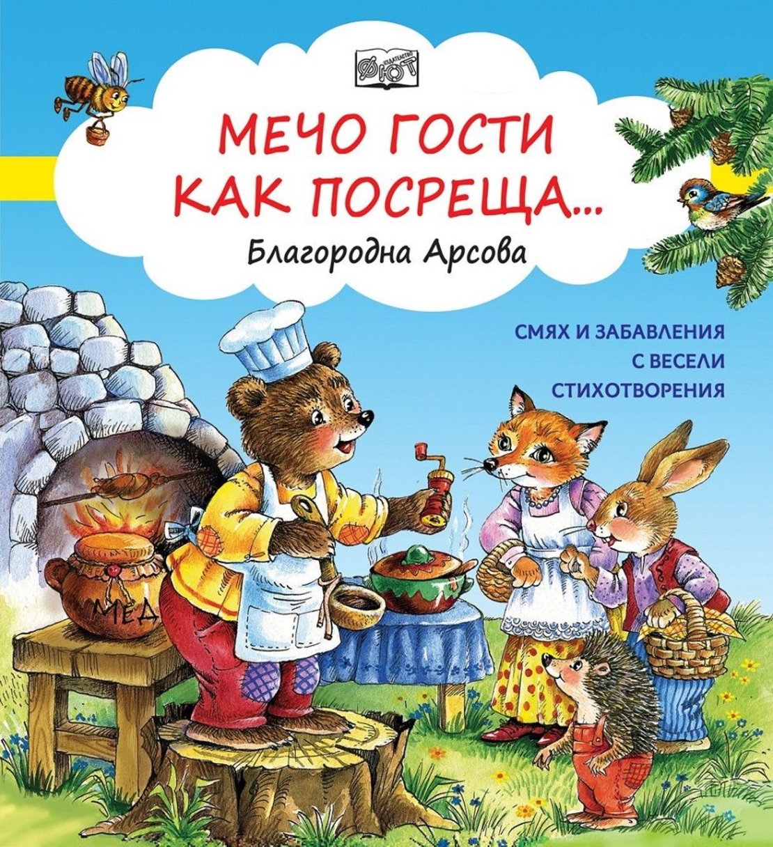 Мечо гости как посреща - Благородна Арсова