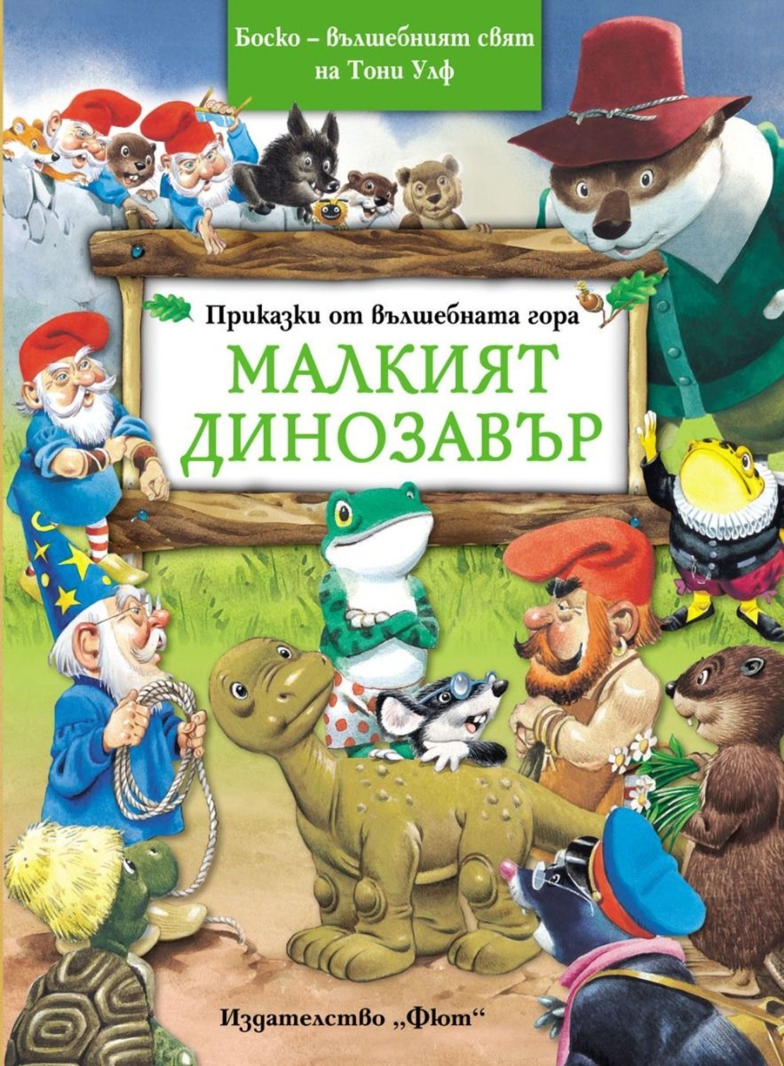 Малкият динозавър - Приказки от вълшебната гора - Тони Улф