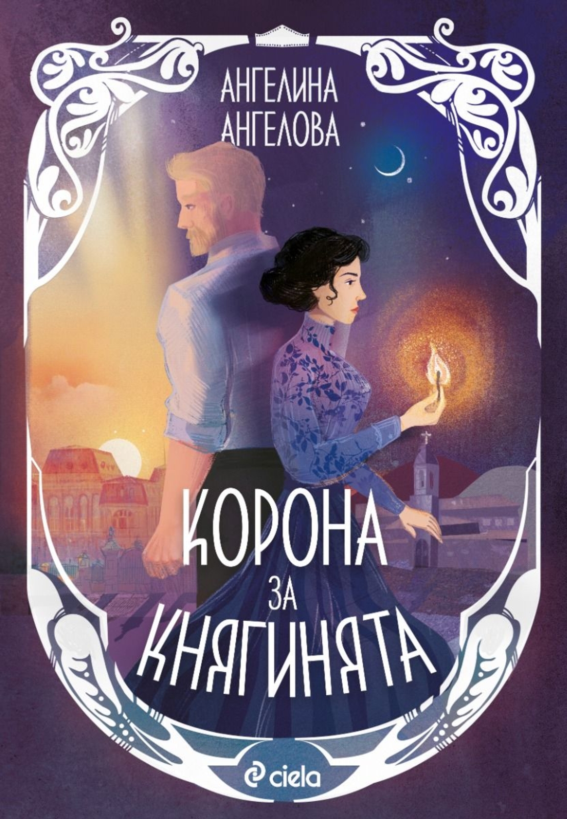 Корона за княгинята - Ангелина Ангелова