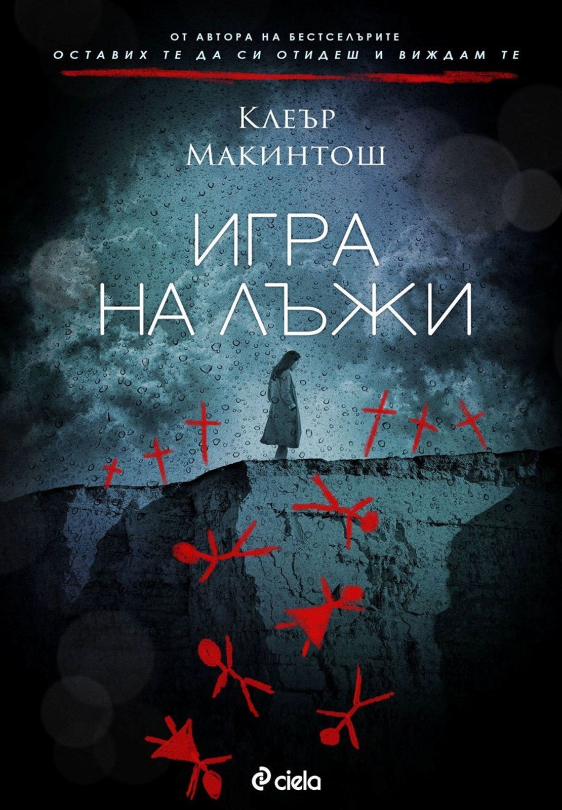 Игра на лъжи - Клеър Макинтош