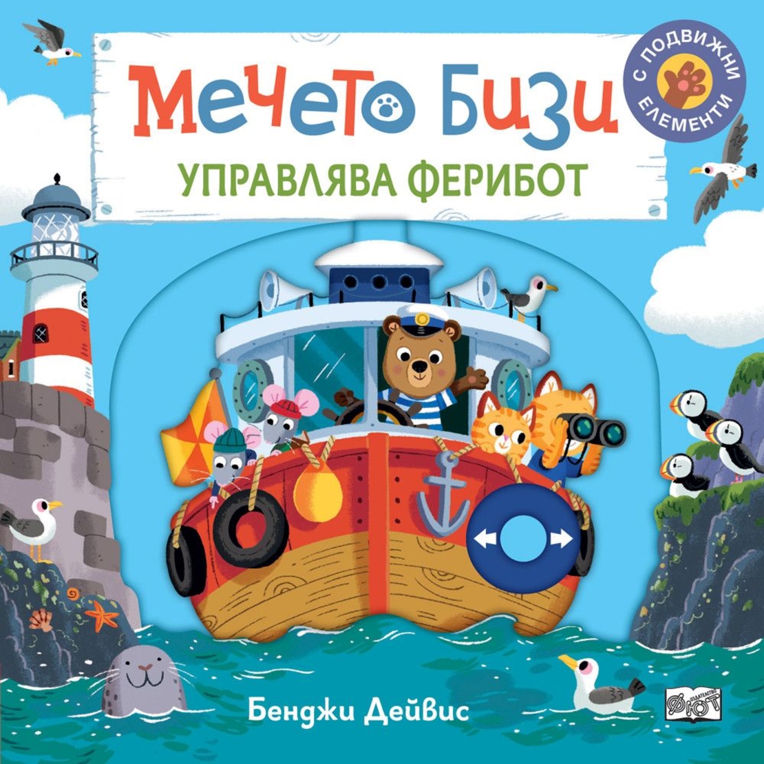 Мечето Бизи управлява ферибот - Бенджи Дейвис