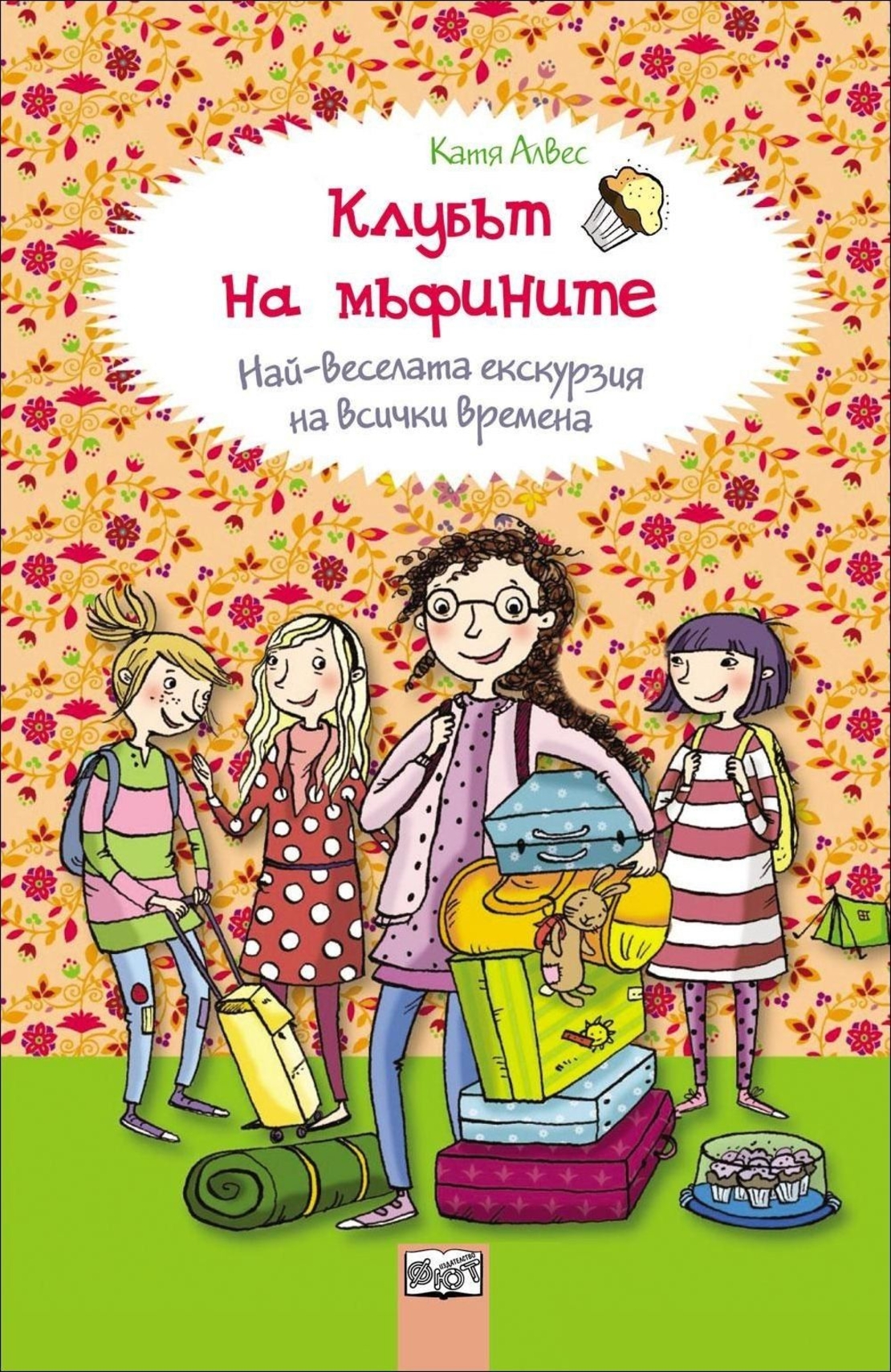 Най - веселата екскурзия на всички времена, кн. 5 - Клубът на мъфините - Катя Алвес