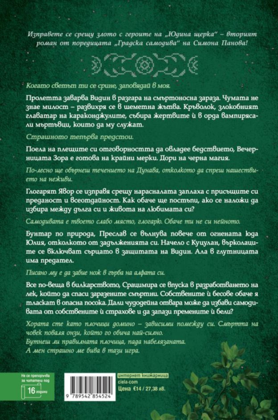 Юдина щерка - Симона Панова