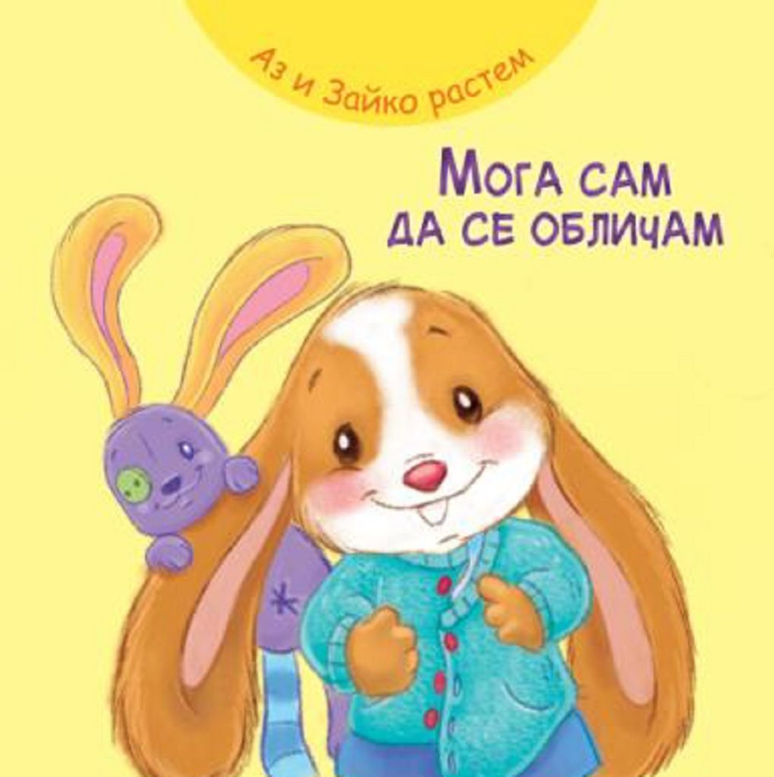 Аз и Зайко растем - мога да се обличам