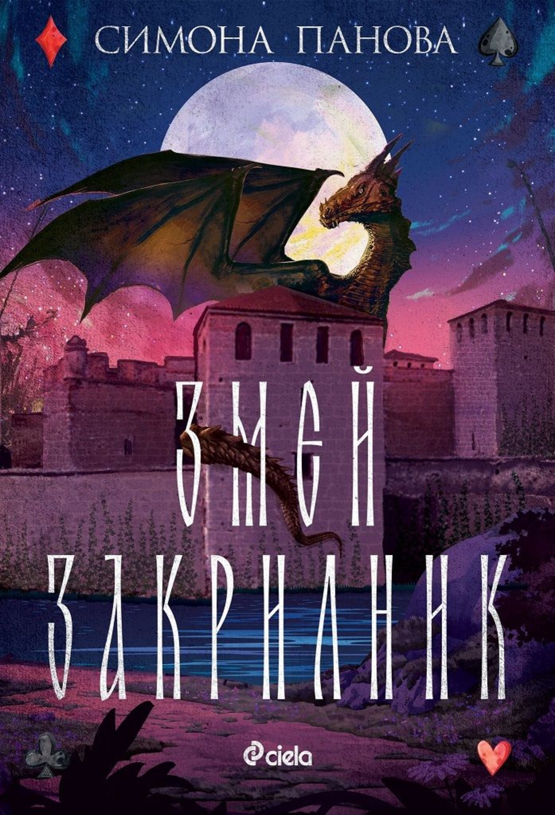 Змей закрилник - Симона Панова