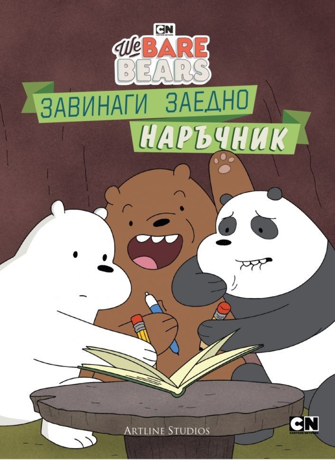 Ние, мечоците - Завинаги заедно наръчник - Моли Райснер