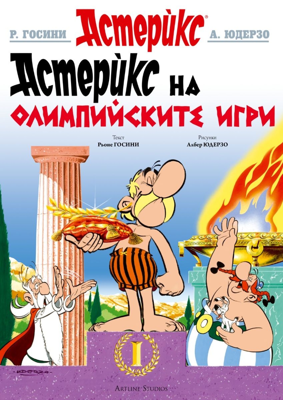 Астерикс - книга 12 - Астерикс на Олимпийските игри - Рьоне Госини