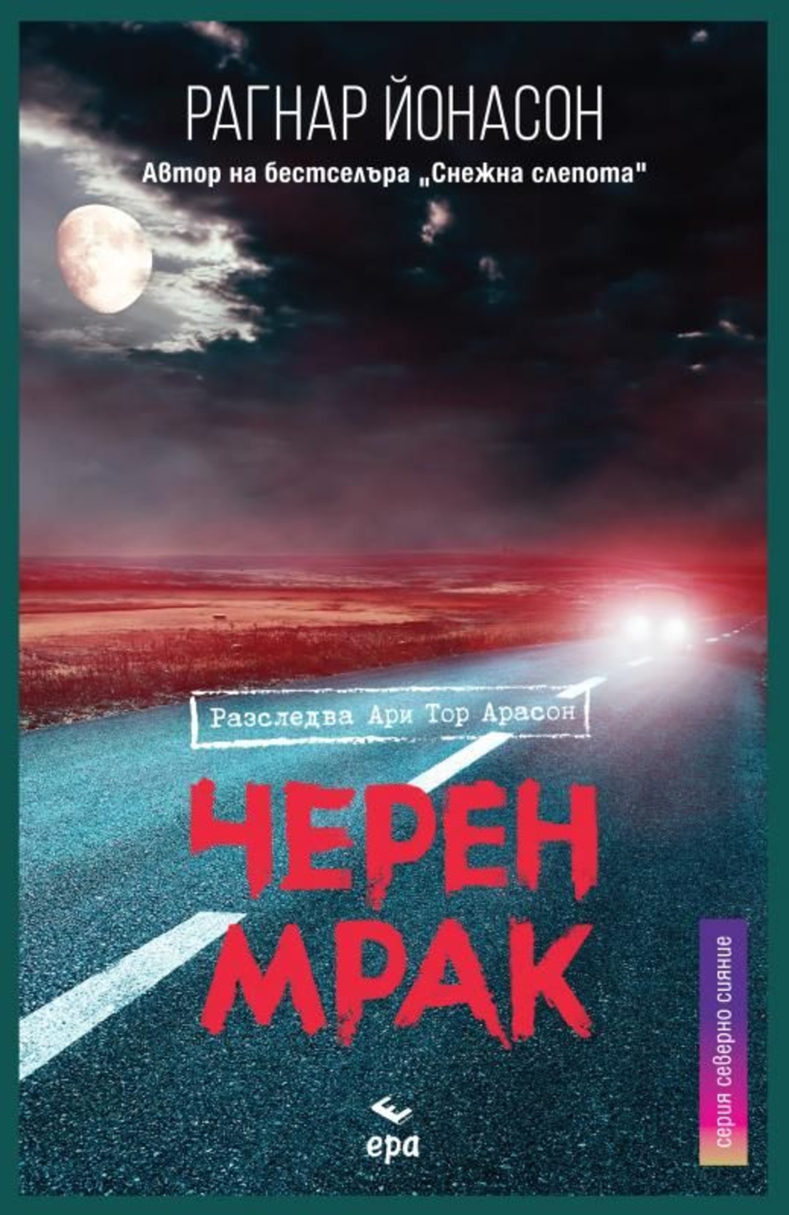 Черен мрак - Рагнар Йонасон