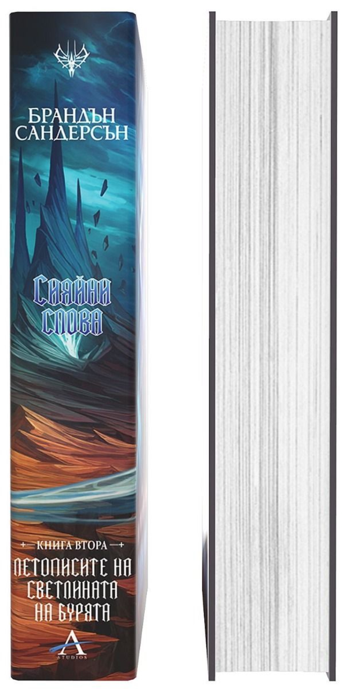 Сияйни слова - книга 2 - обновено издание с твърди корици - Брандън Сандерсън