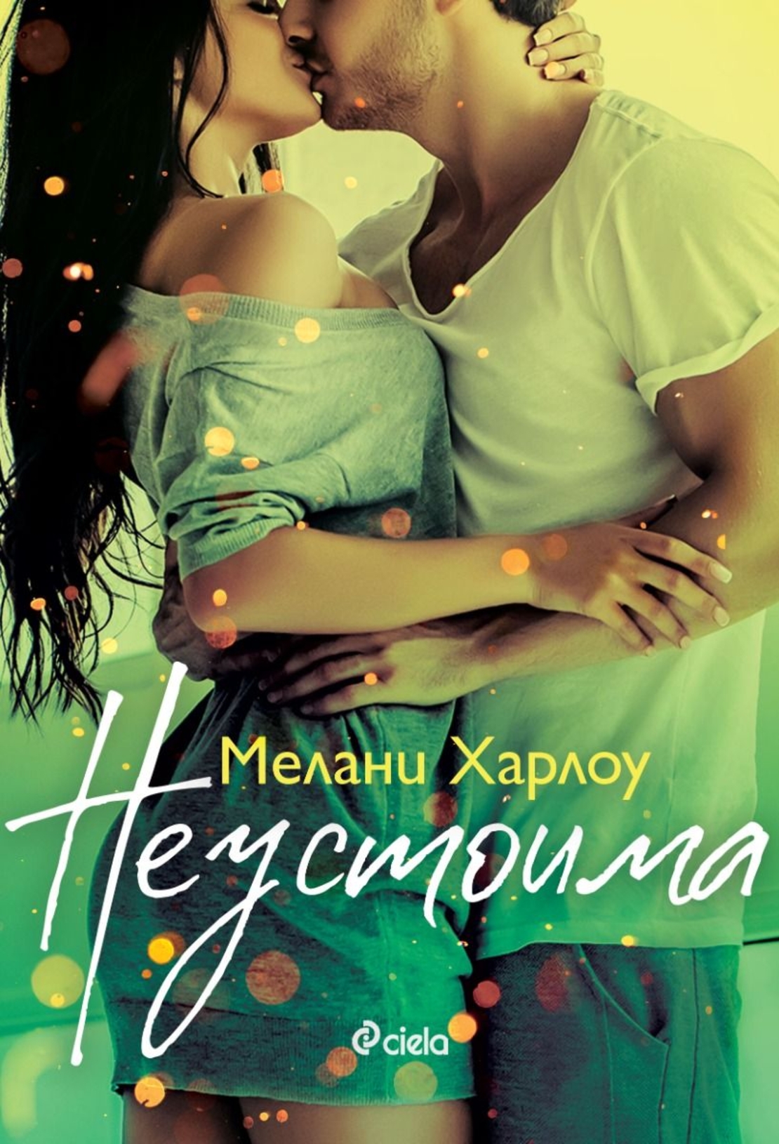 Неустоима - Мелани Харлоу