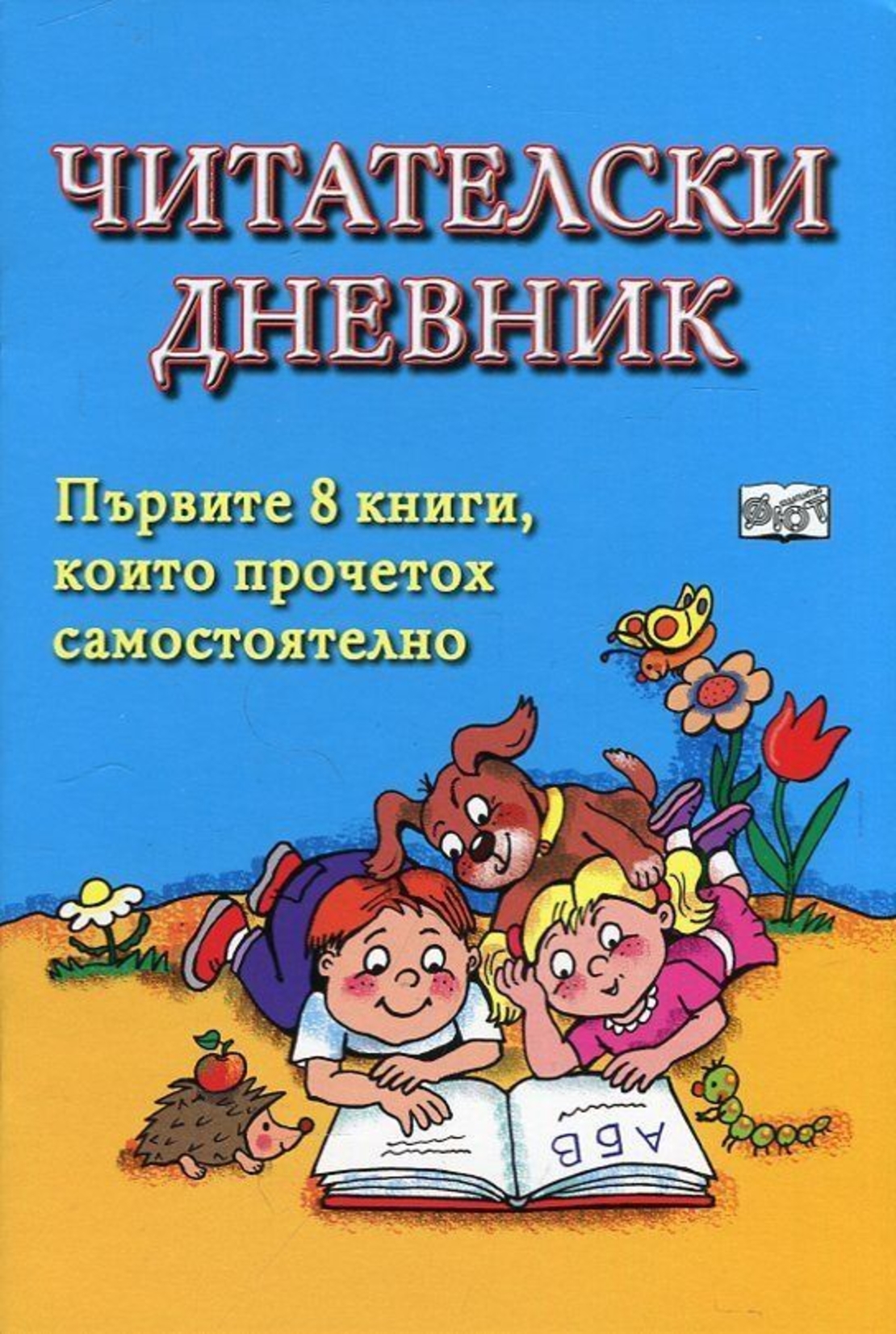 Читателски дневник (Син). Първите 8 книги, които прочетох самостоятелно - Магдалена Стоянова и др.